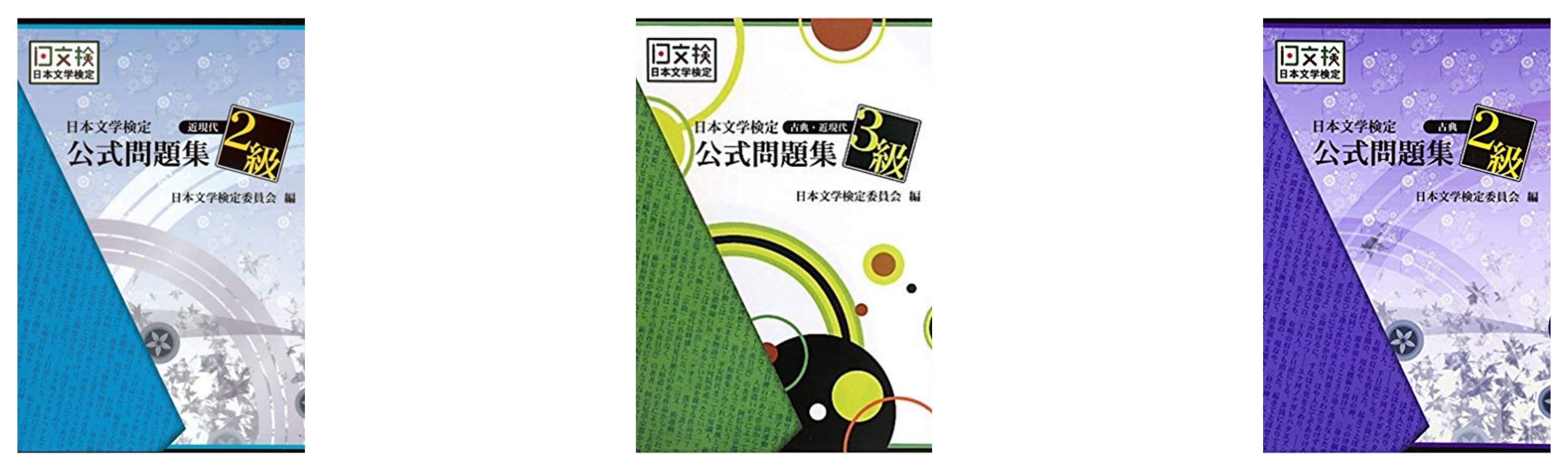 合格 日本文学検定試験のおすすめ参考書 テキスト 独学勉強法 資格hacker