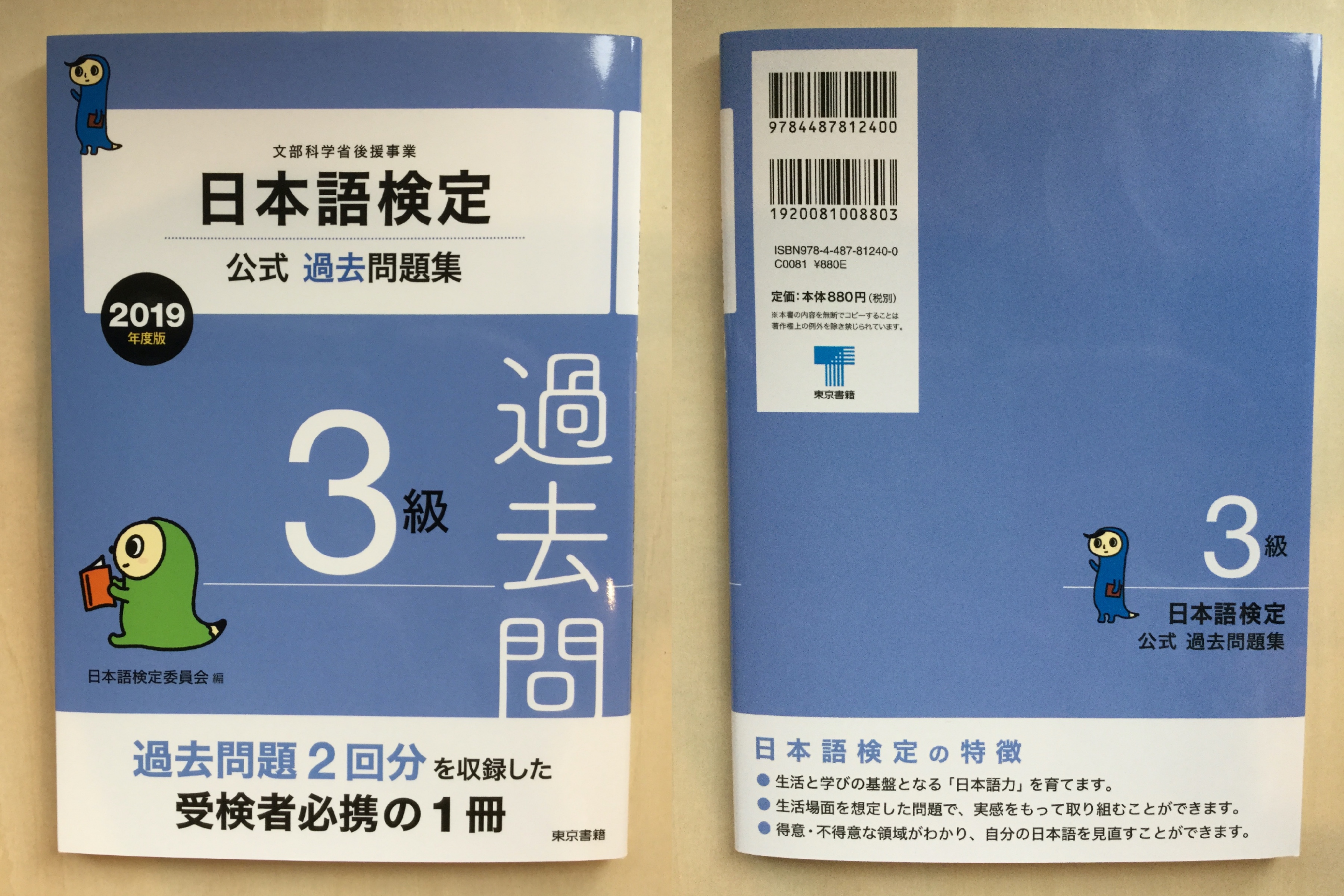 日本語検定公式過去問題集 3級 19年度版 資格hacker