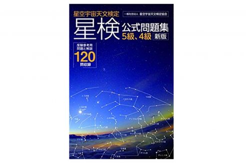 星検 星空宇宙天文検定 資格hacker