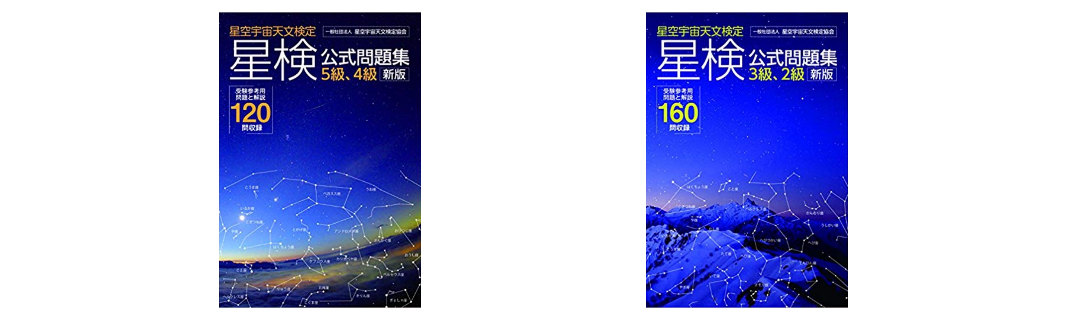 全級合格 星空宇宙天文検定試験のおすすめ参考書 テキスト 独学勉強法 対策 資格検定hacker