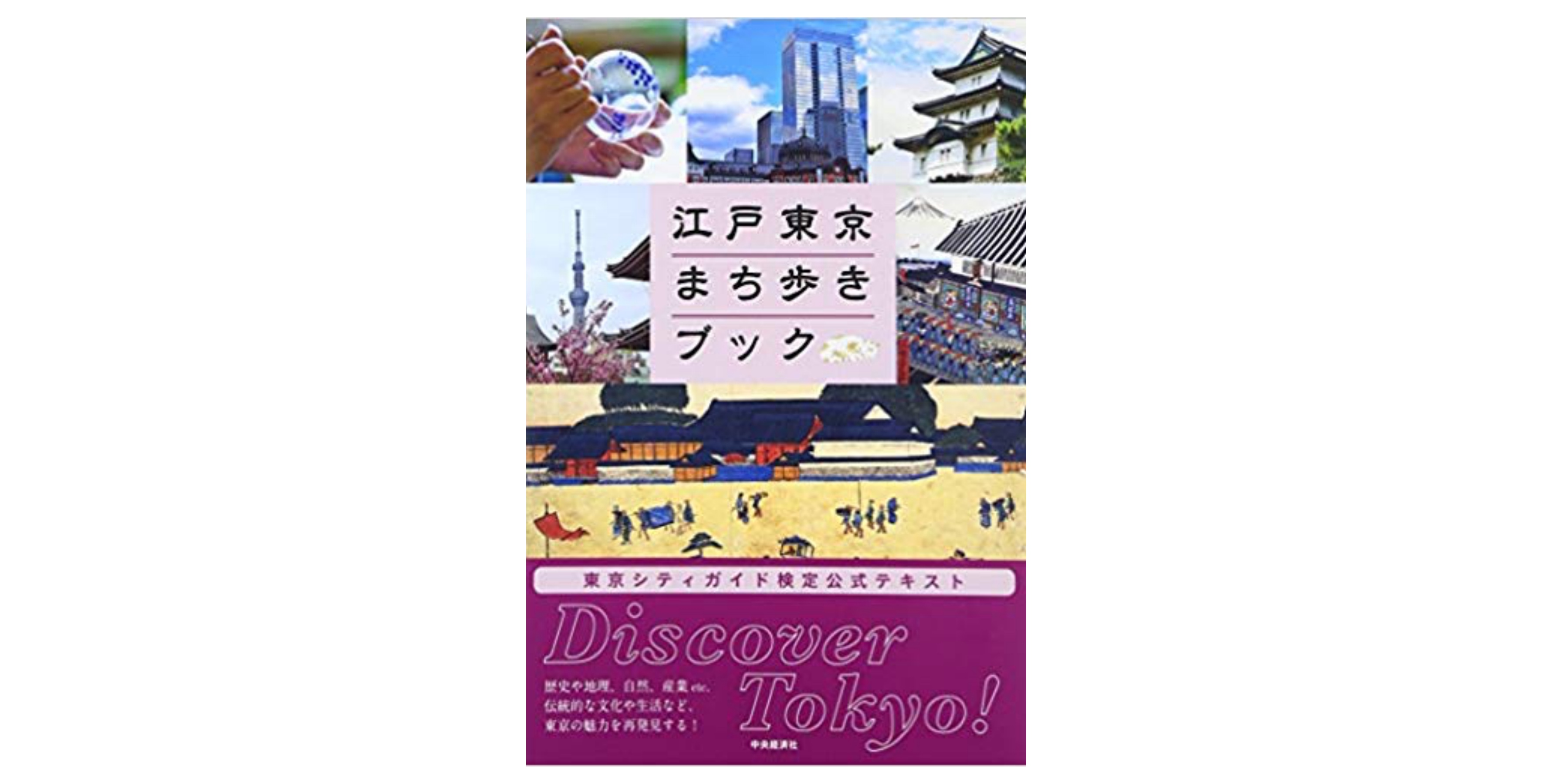 合格 東京シティガイド検定試験のおすすめ参考書 テキスト 独学勉強法 資格hacker