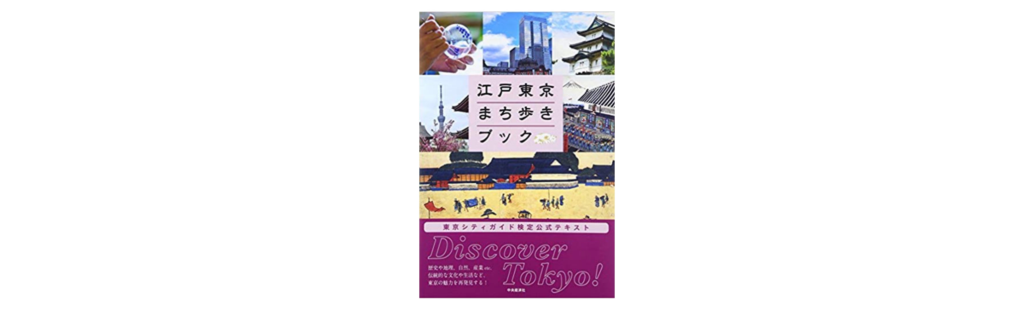 合格 東京シティガイド検定試験のおすすめ参考書 テキスト 独学勉強法 資格検定hacker