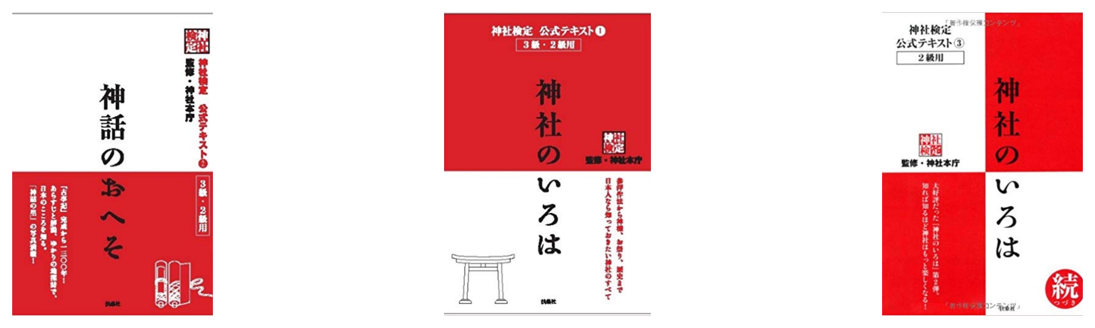 全級合格 神社検定試験のおすすめ参考書 テキスト 独学勉強法 資格検定hacker