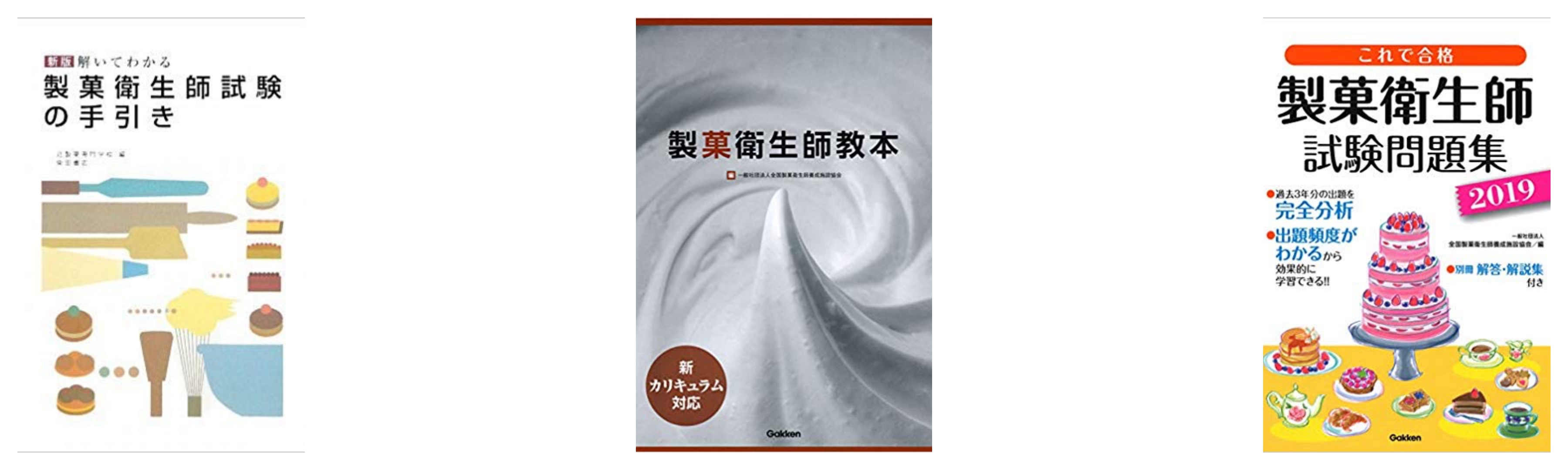 合格 製菓衛生師試験のおすすめ参考書 テキスト 独学勉強法 資格hacker