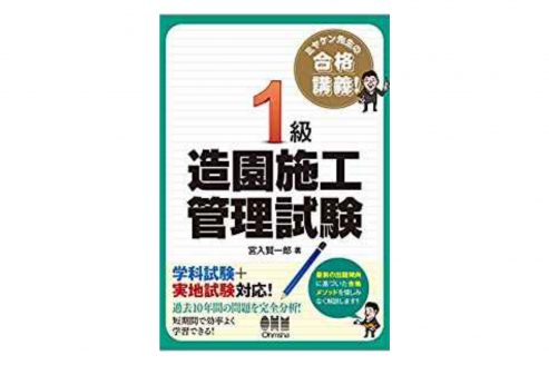 造園施工管理技士 資格hacker