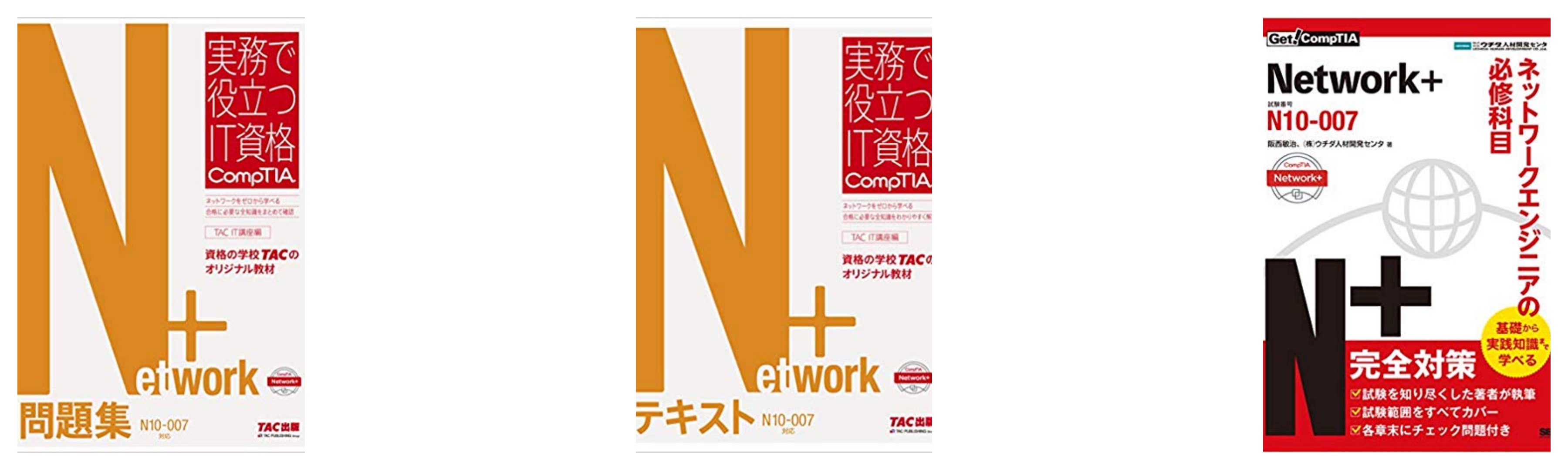 合格 Comptia Network 試験のおすすめ参考書 テキスト 独学勉強法 対策 資格hacker