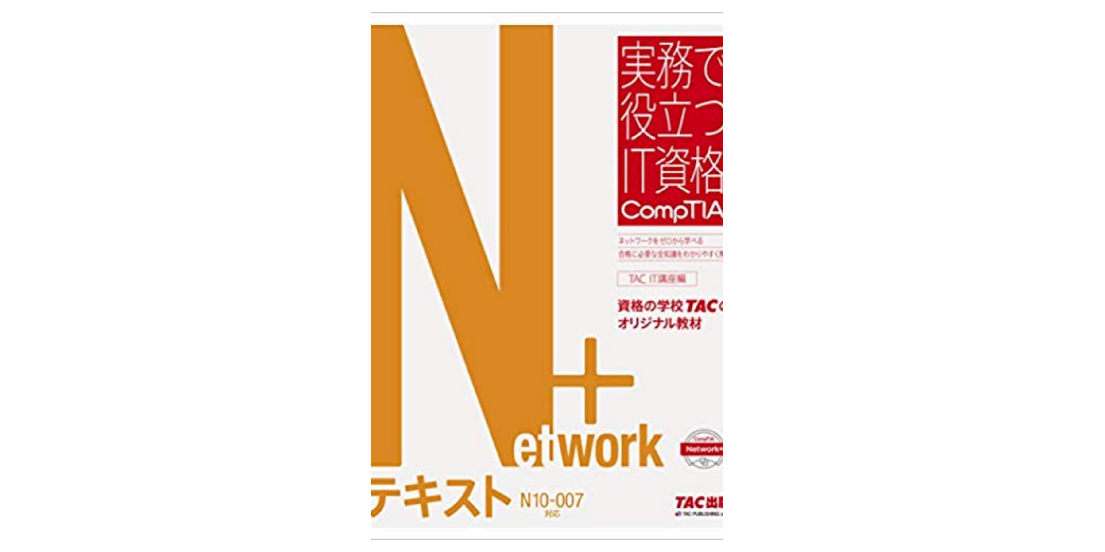 合格】CompTIA Network＋試験のおすすめ参考書・テキスト（独学勉強法/対策） | 資格hacker