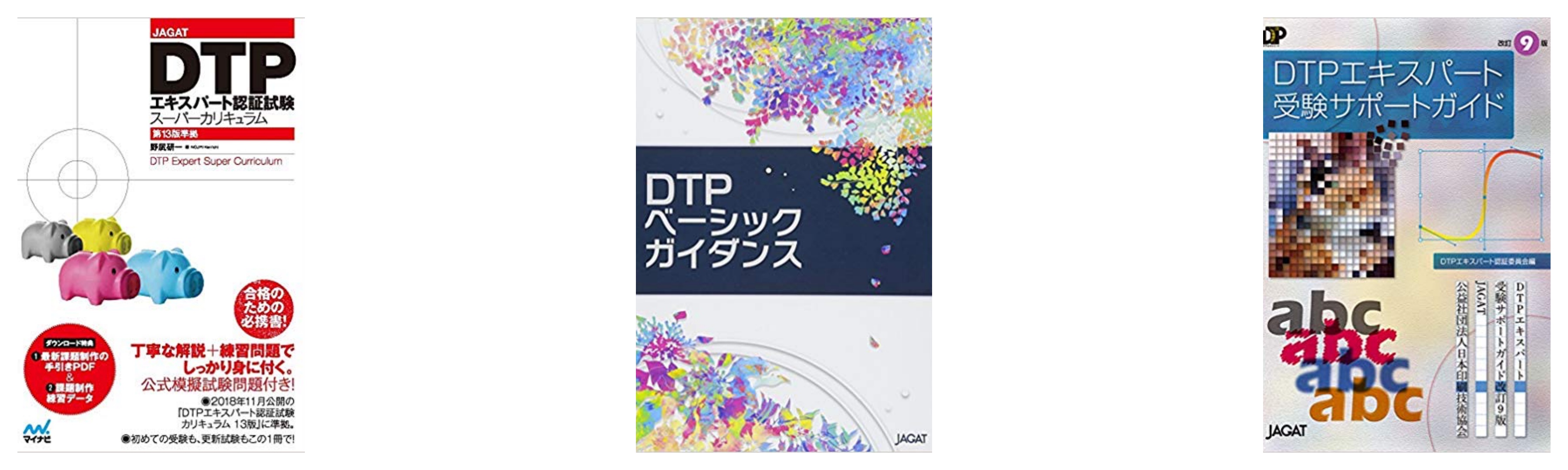 合格 Dtpエキスパート試験のおすすめ参考書 テキスト 独学勉強法 対策 資格検定hacker