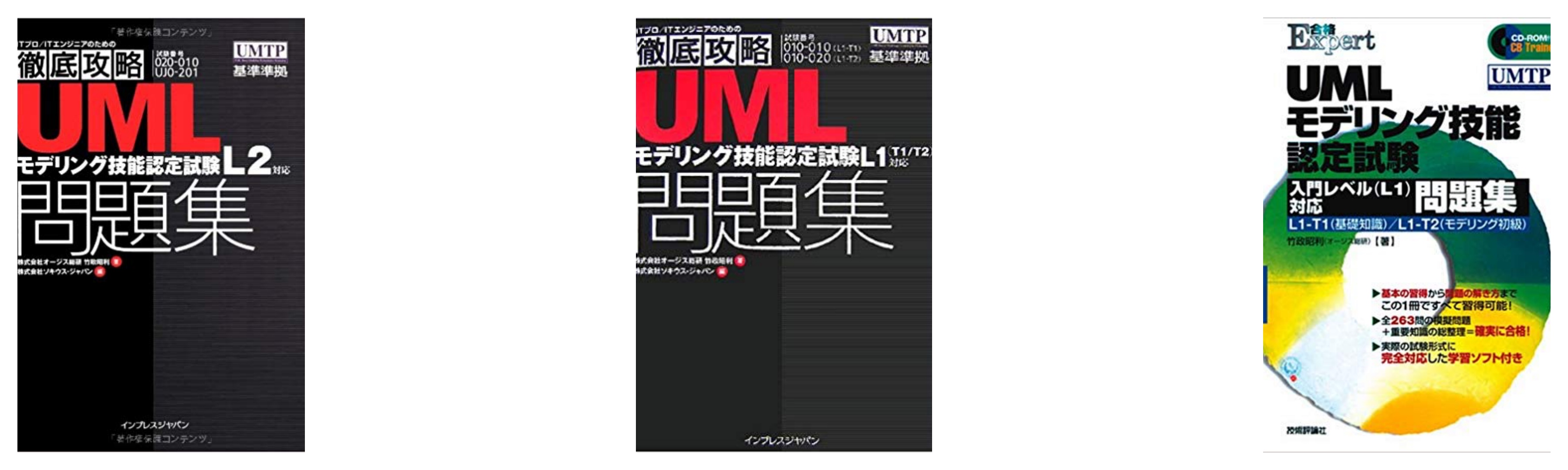合格】UMLモデリング技能認定試験のおすすめ参考書・テキスト（独学 ...
