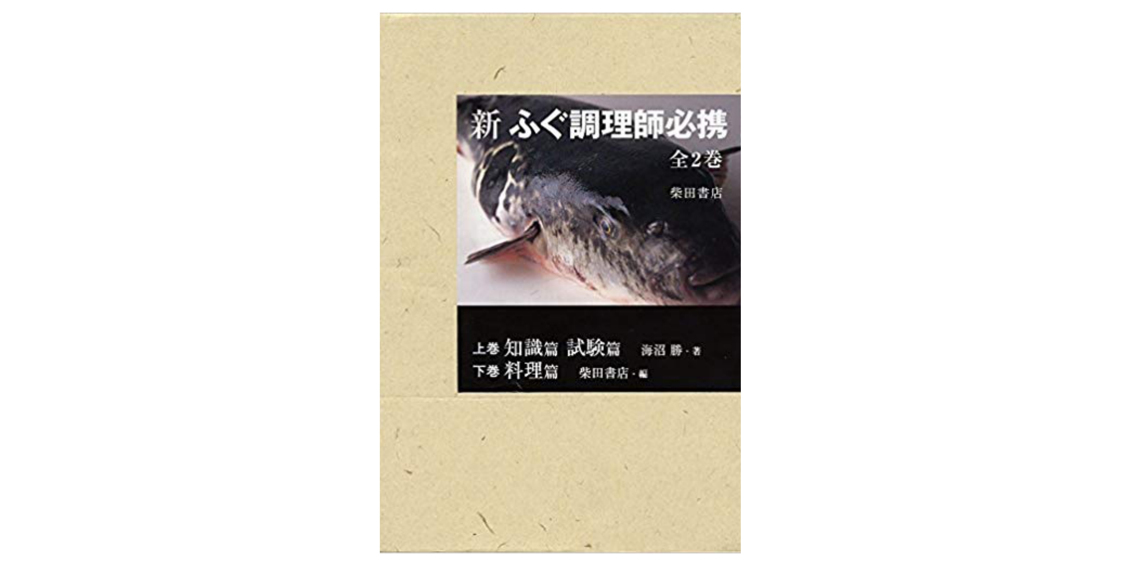 合格】ふぐ調理師試験のおすすめ参考書・テキスト（独学勉強法/対策） | 資格hacker