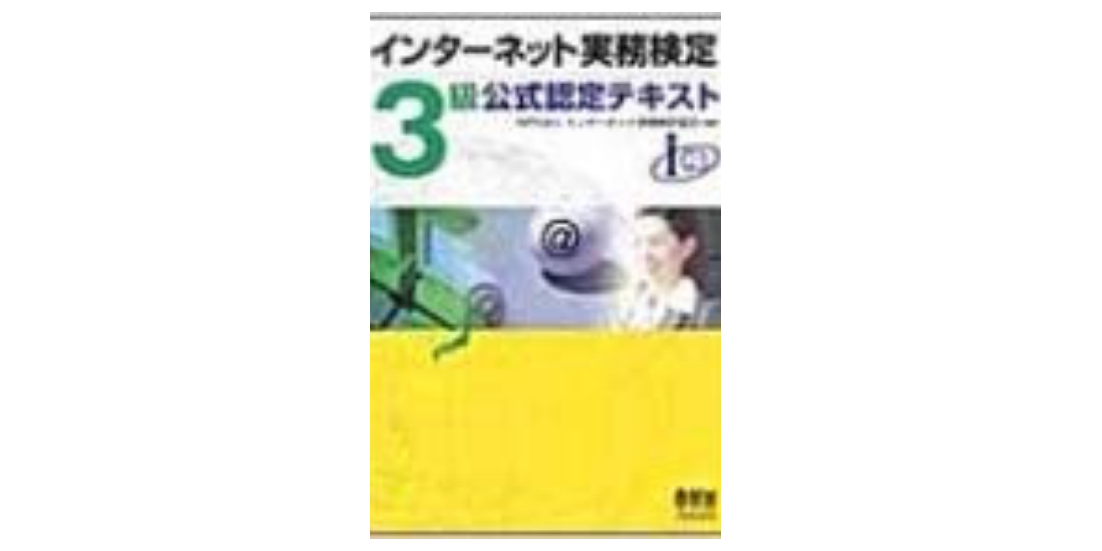 インターネット実務検定2級公式認定テキスト