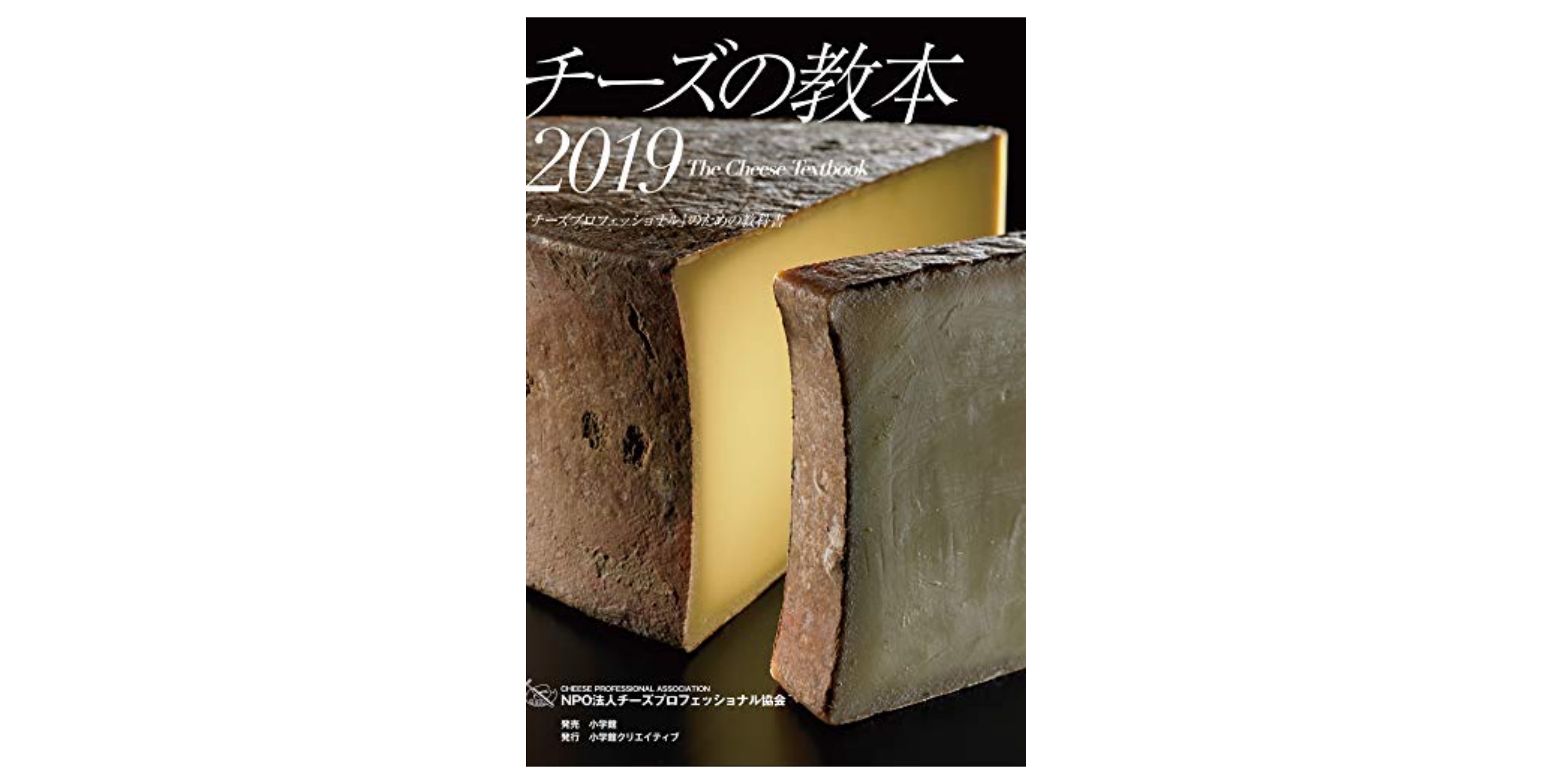 合格】チーズプロフェッショナル試験のおすすめ参考書・テキスト（独学