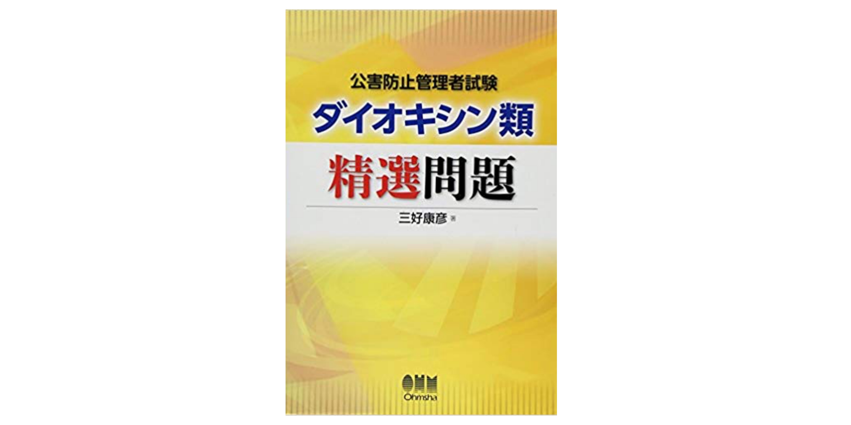 公害防止管理者試験ダイオキシン類 精選問題 公害防止管理者試験ダイオキシン類 精選問題 - メルカリ
