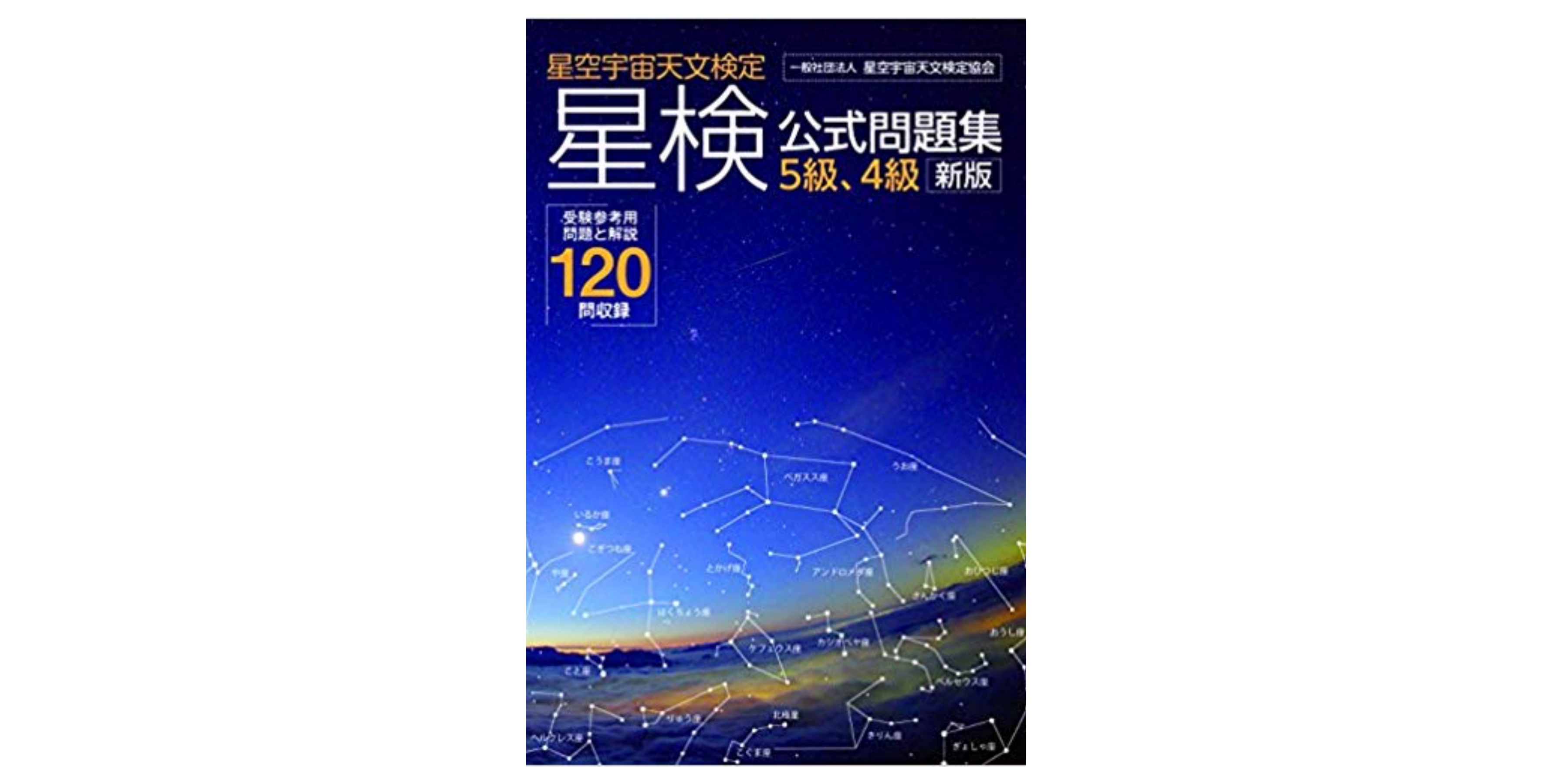 【全級合格!】星空宇宙天文検定試験のおすすめ参考書・テキスト（独学勉強法/対策） | 資格hacker