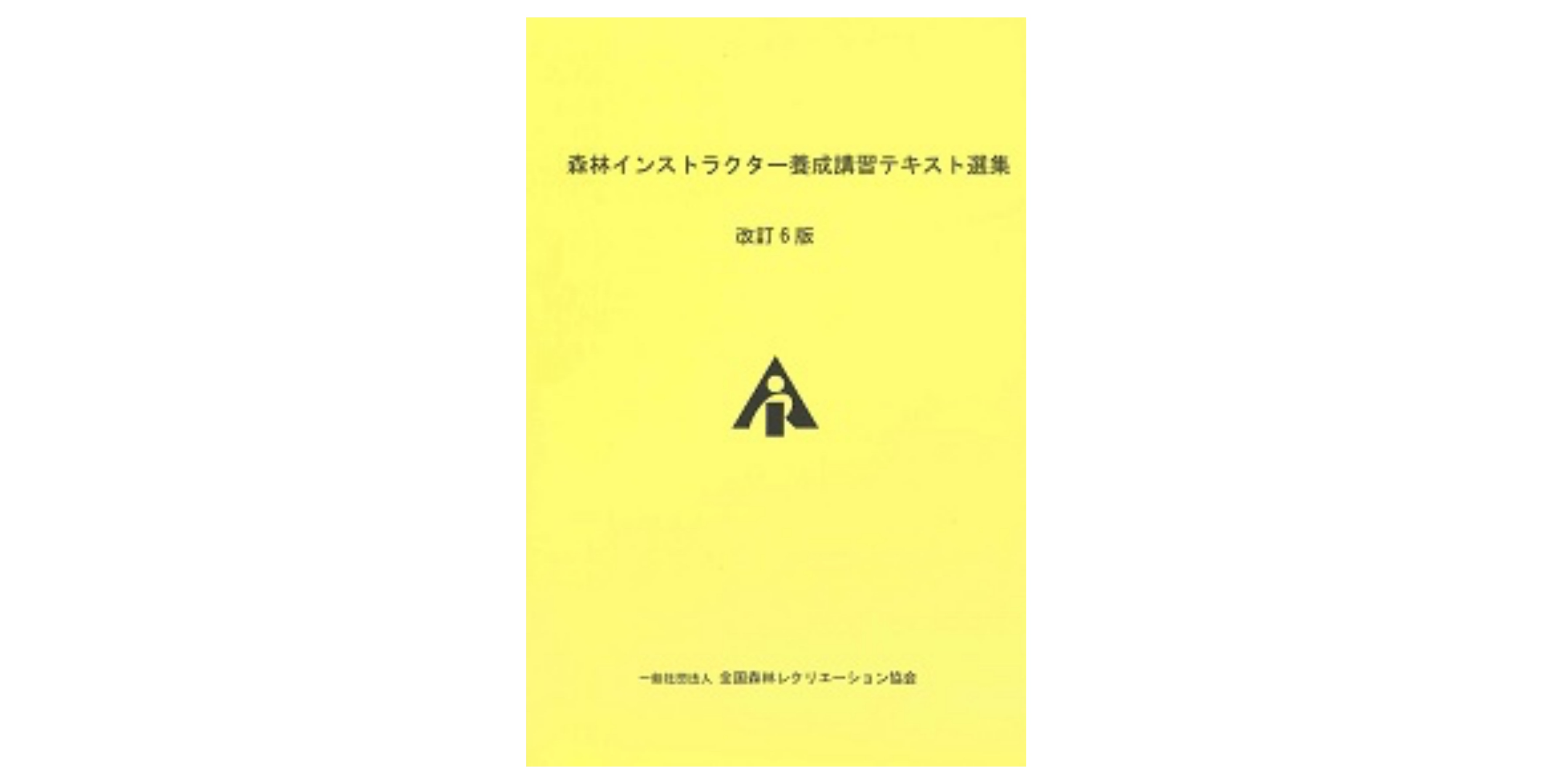 森林インストラクター入門 講習テキスト 試験問題例集 森林