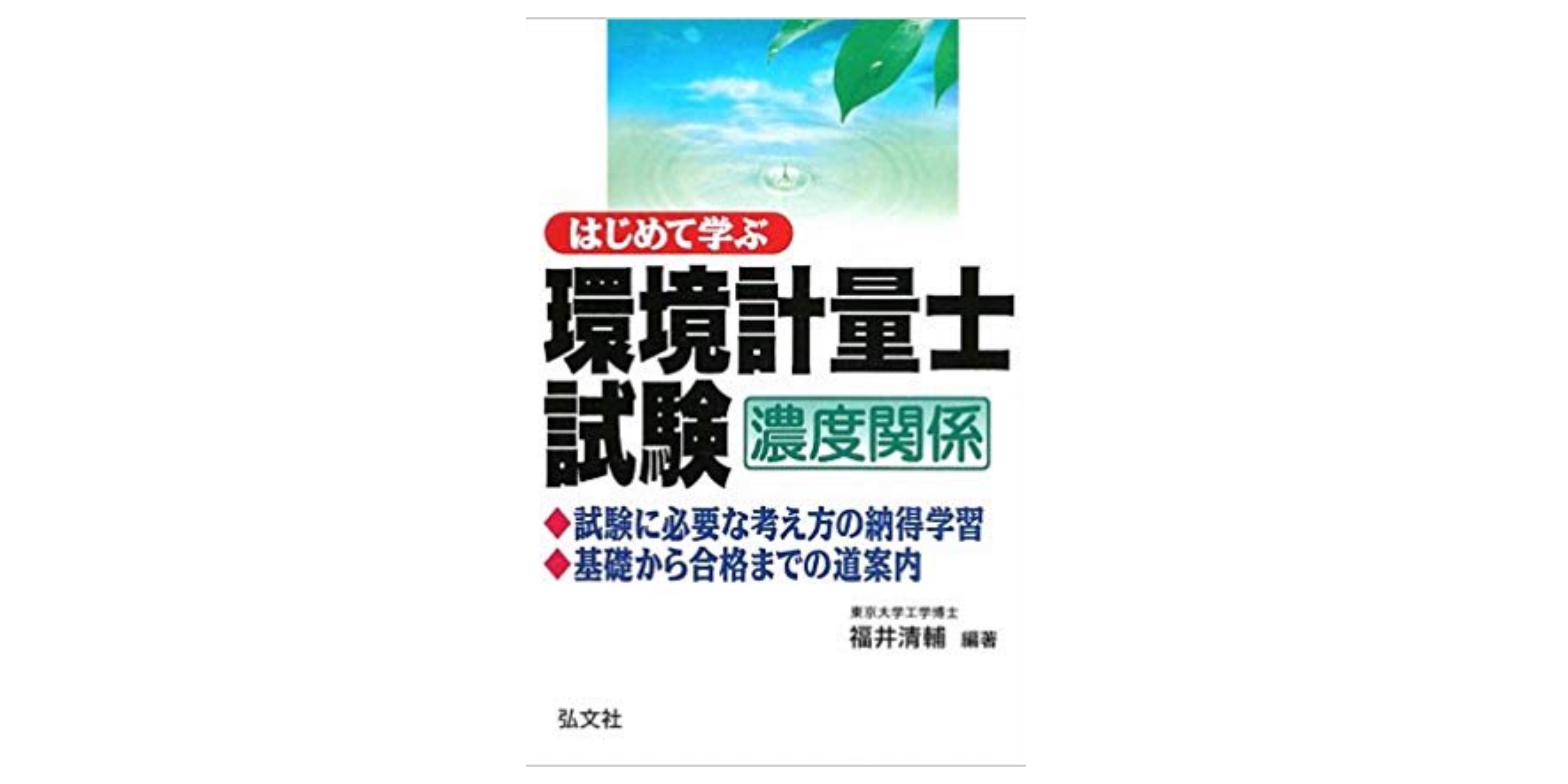 合格】環境計量士試験のおすすめ参考書・テキスト（独学勉強法