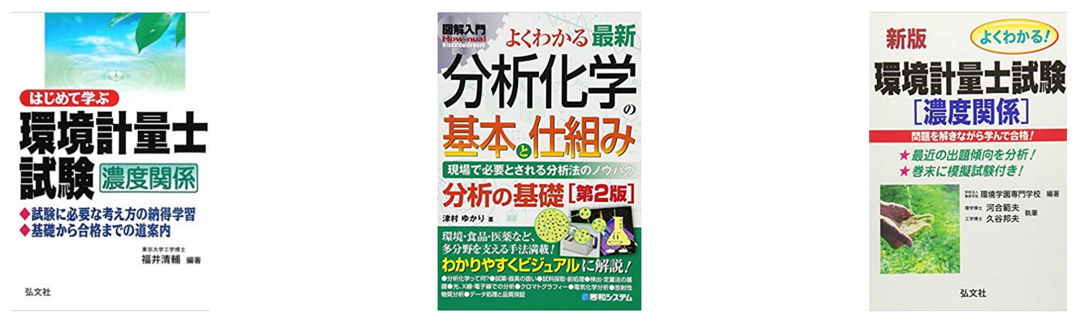 合格】環境計量士試験のおすすめ参考書・テキスト（独学勉強法/対策） | 資格hacker