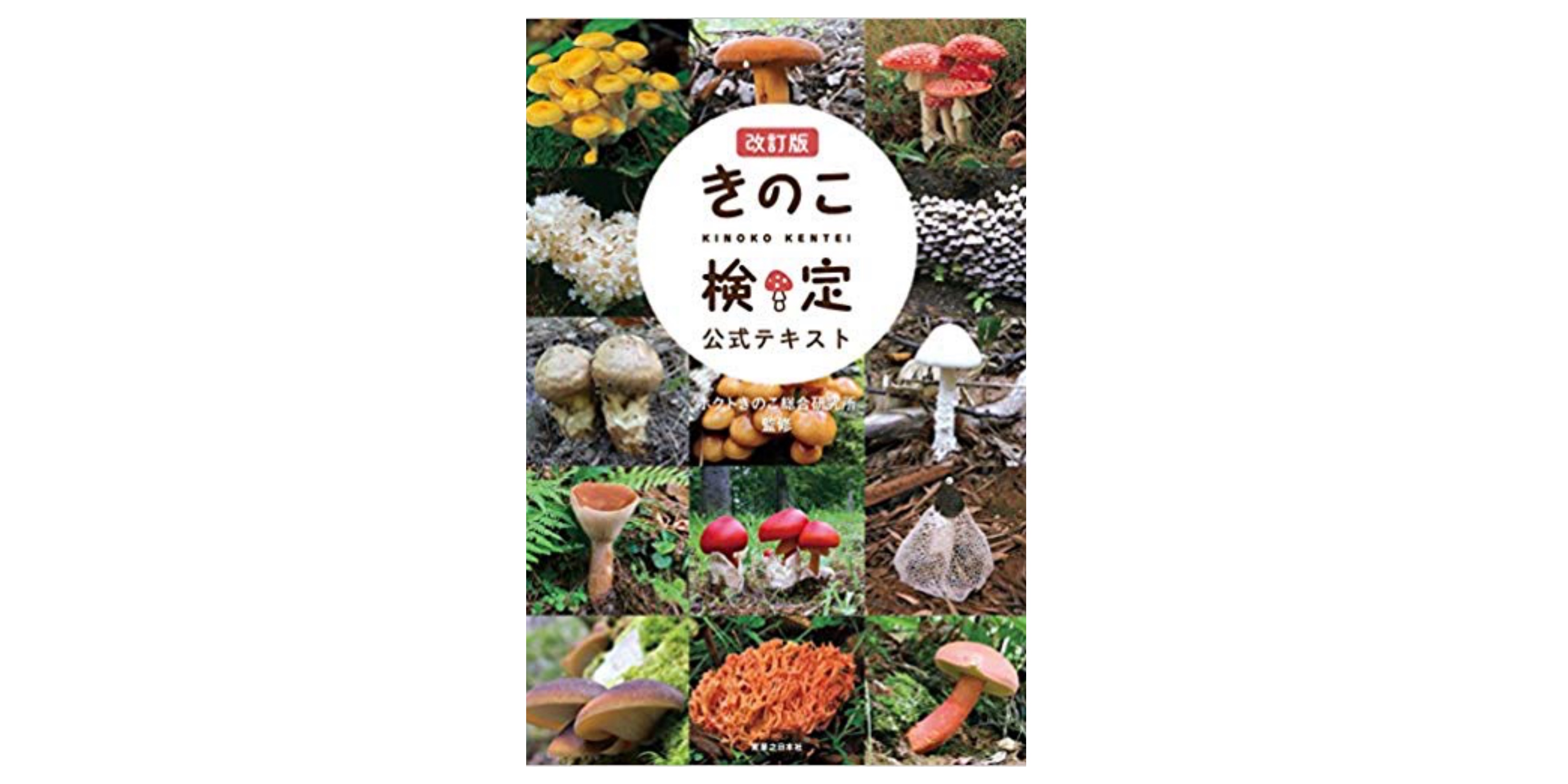 全級合格 きのこ検定試験のおすすめ参考書 テキスト 独学勉強法 対策 資格検定hacker