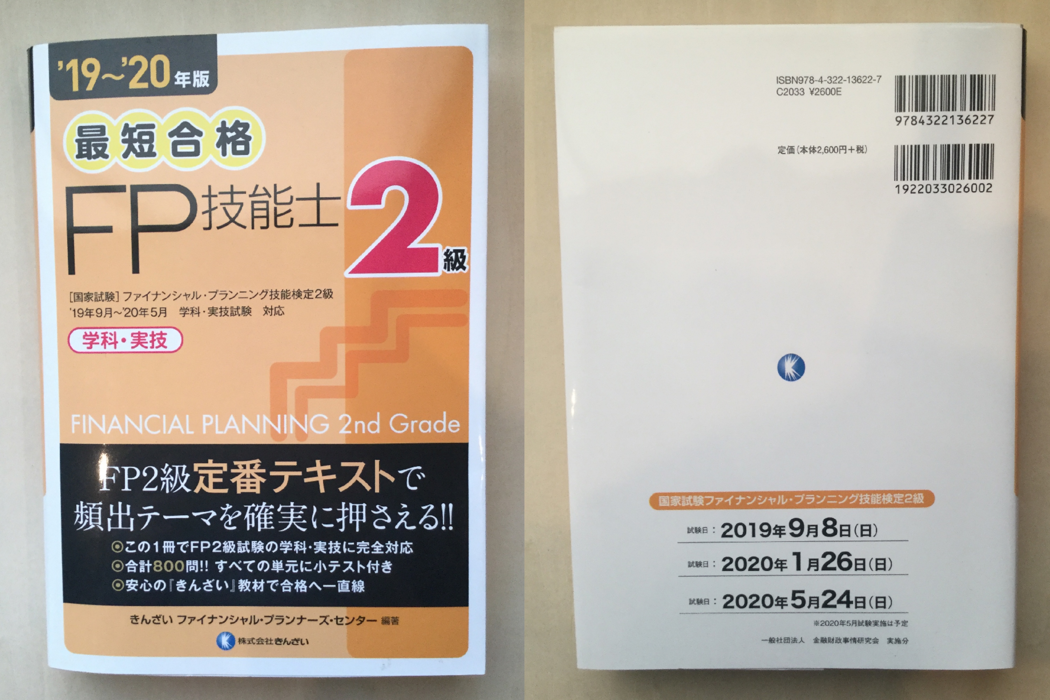 最短合格 2級fp技能士 19 年版 資格検定hacker