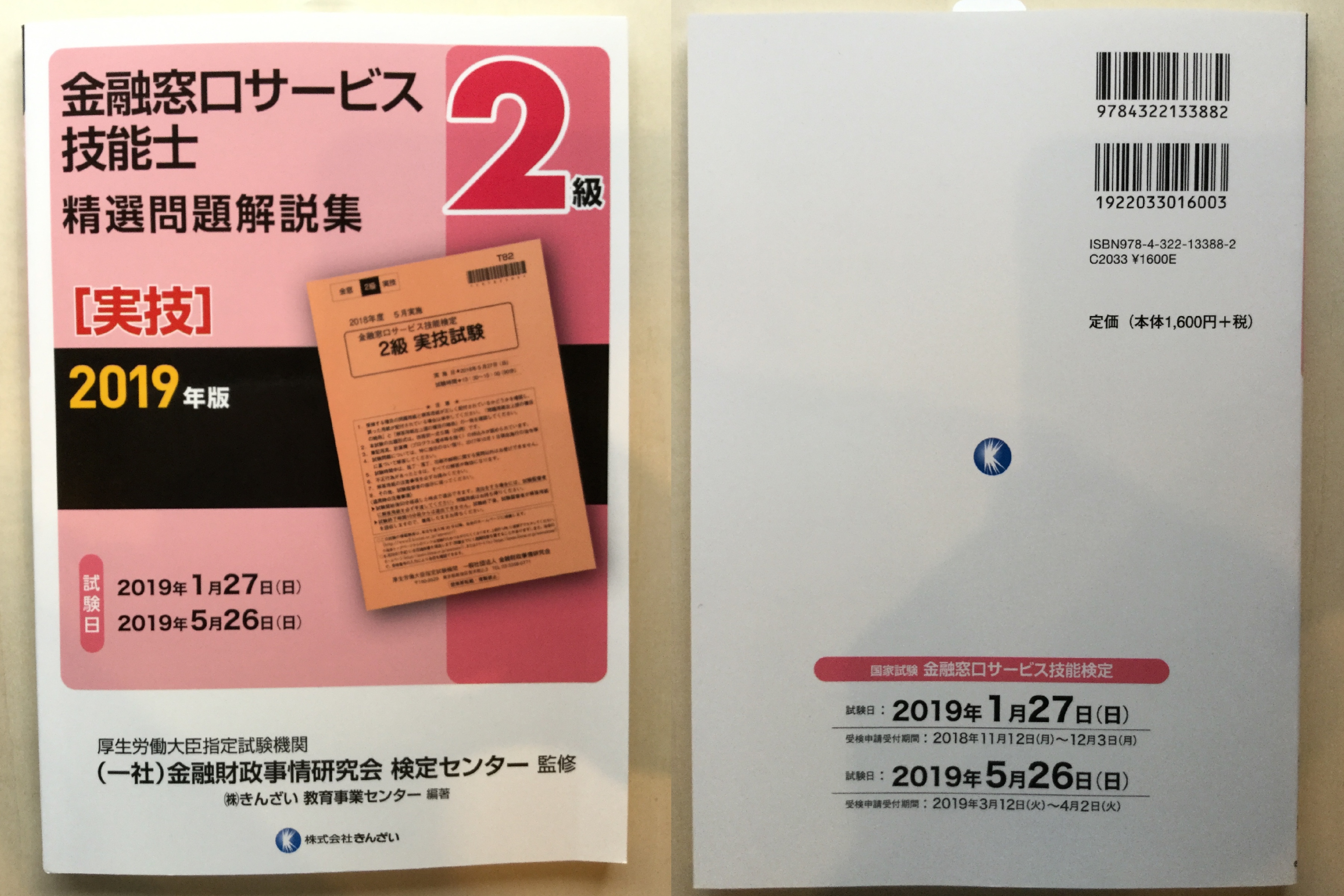 【レビュー】2019年版 2級金融窓口サービス技能士(実技)精選問題解説集 資格検定hacker