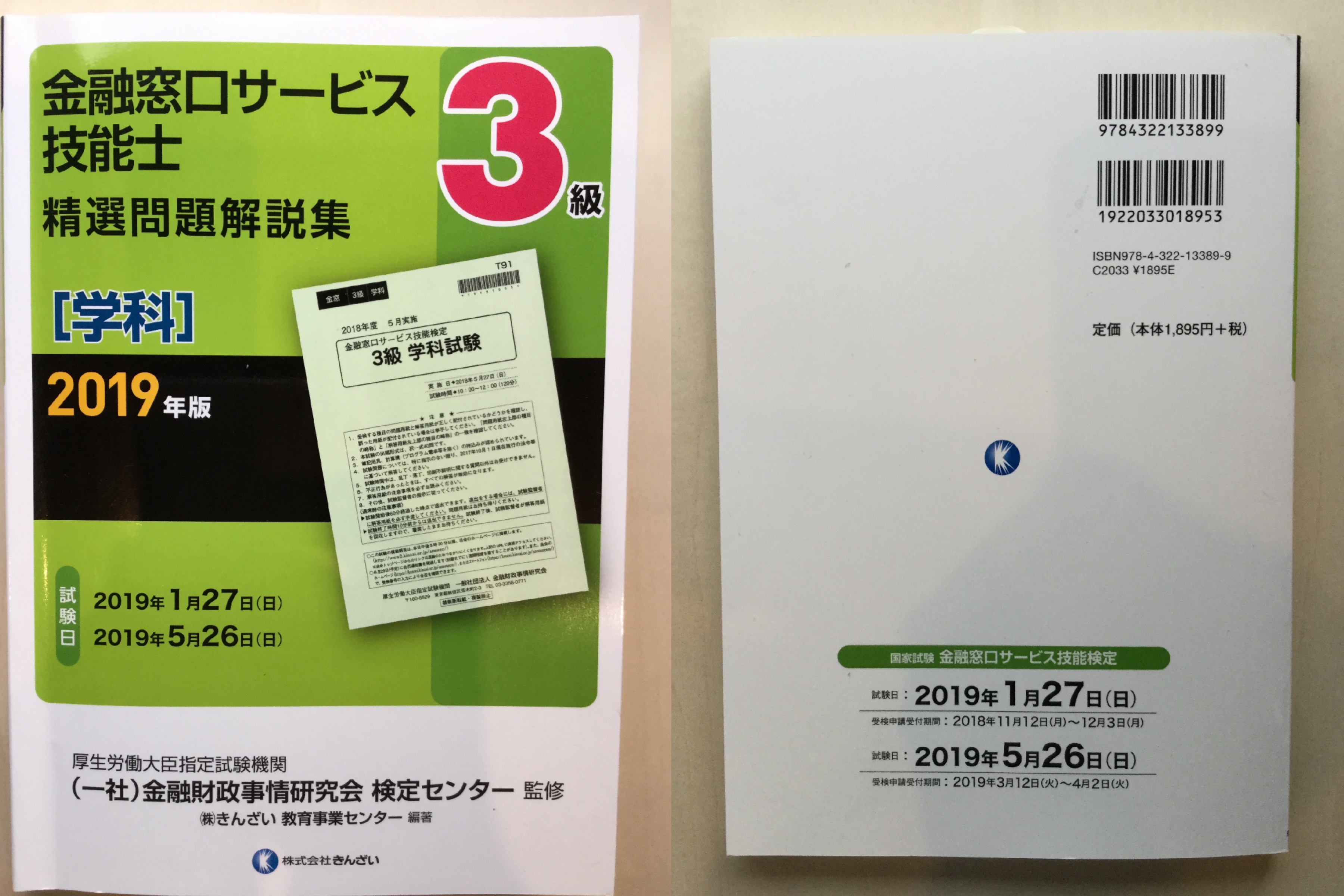 【レビュー】2019年版 3級金融窓口サービス技能士(学科)精選問題解説集 資格検定hacker