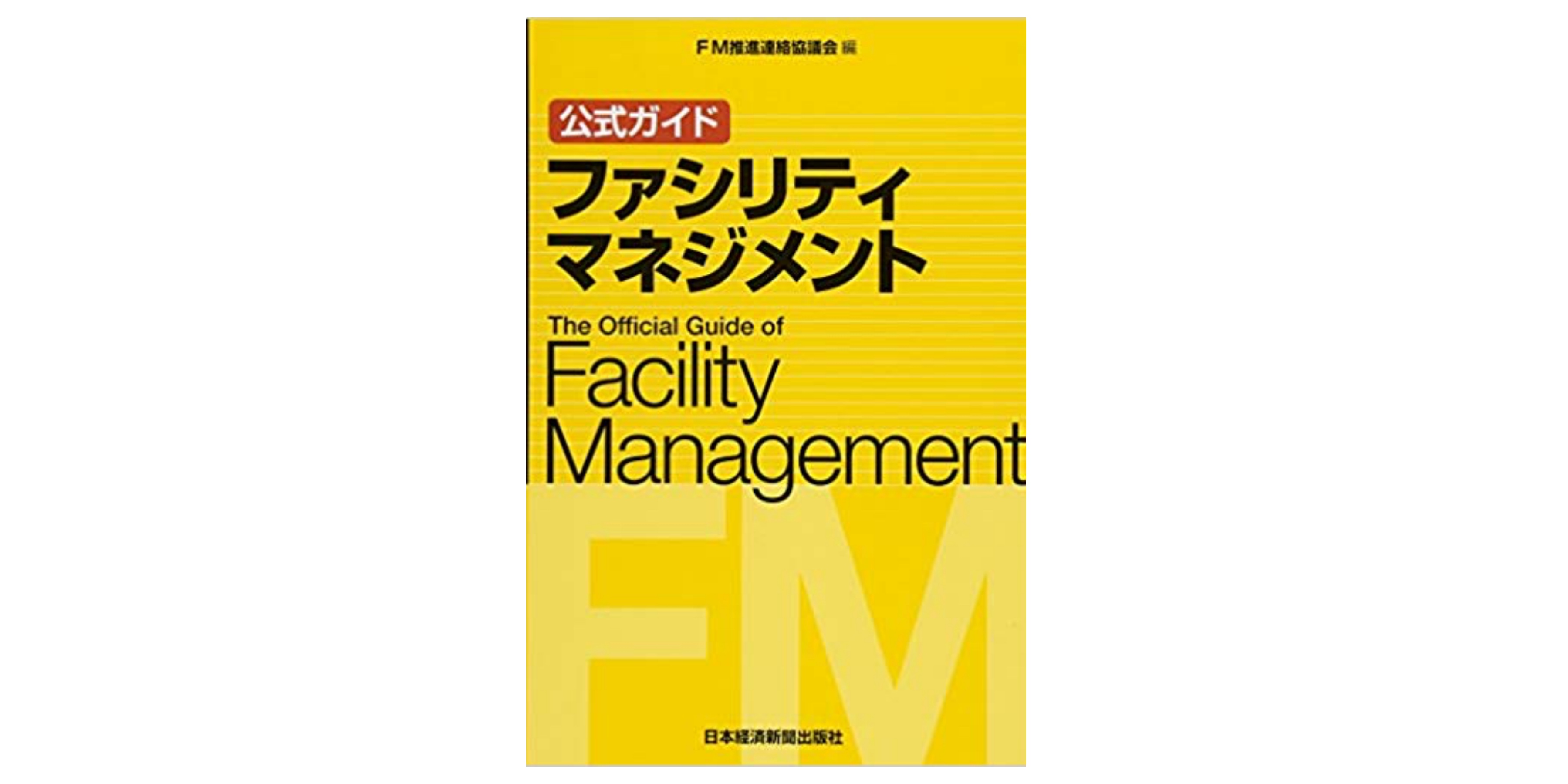 公式ガイドファシリティマネジメント/ファシリティマネジャー資格　試験問題集 公式ガイドファシリティマネジメント/ファシリティマネジャー