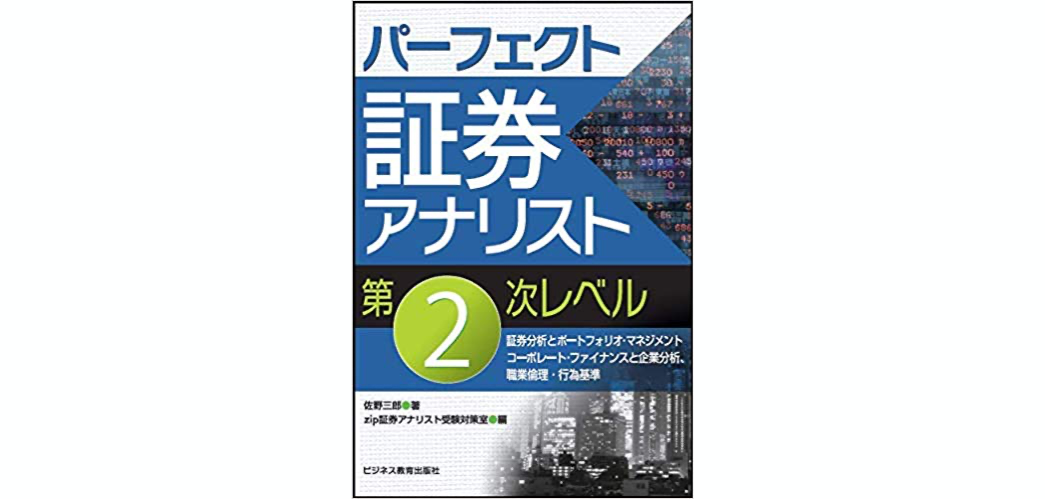 レビュー パーフェクト証券アナリスト第2次レベル 資格検定hacker レビュー パーフェクト証券アナリスト第2次レベル 資格検定hacker