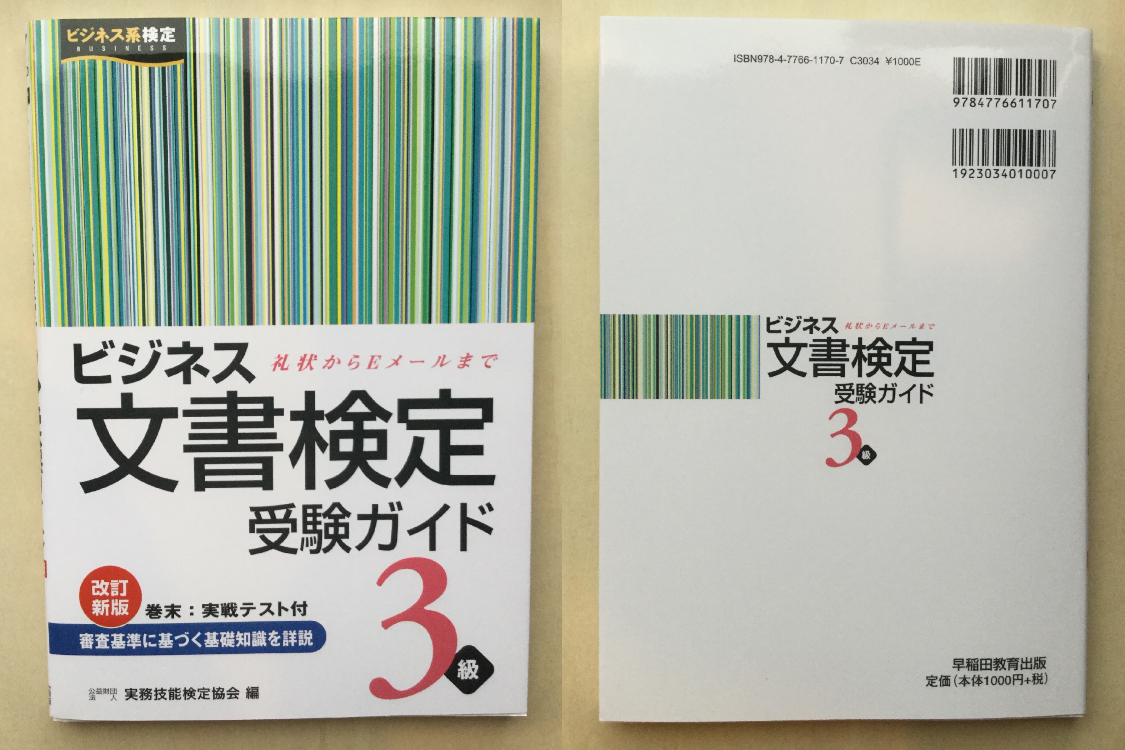 レビュー ビジネス文書検定受験ガイド3級 礼状からeメールまで 資格hacker