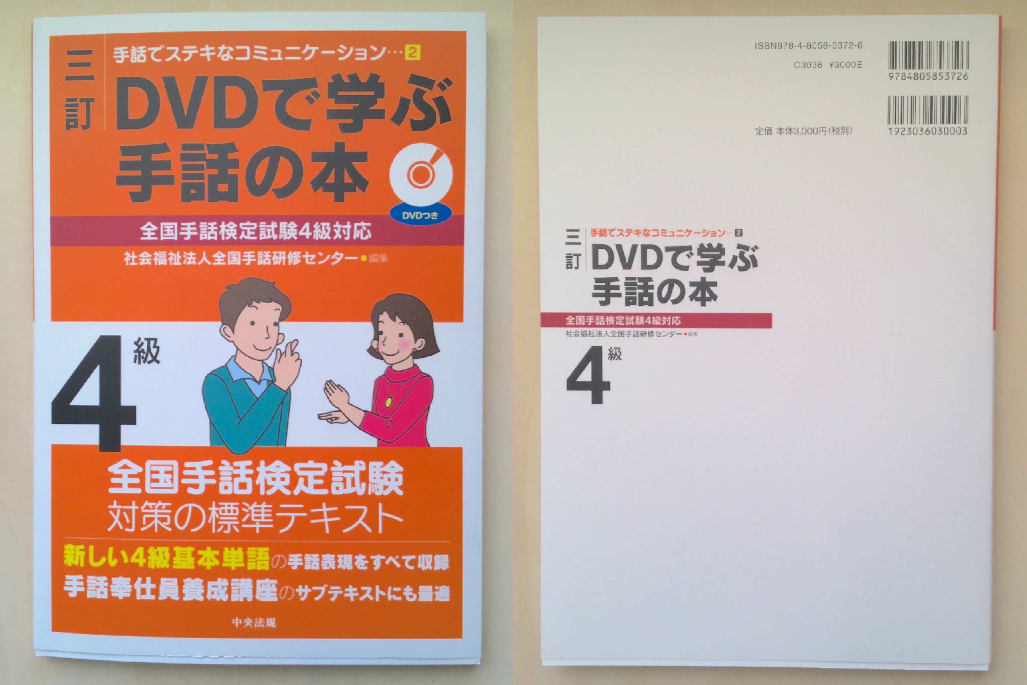 レビュー 三訂 Dvdで学ぶ手話の本 全国手話検定試験4級対応 資格hacker