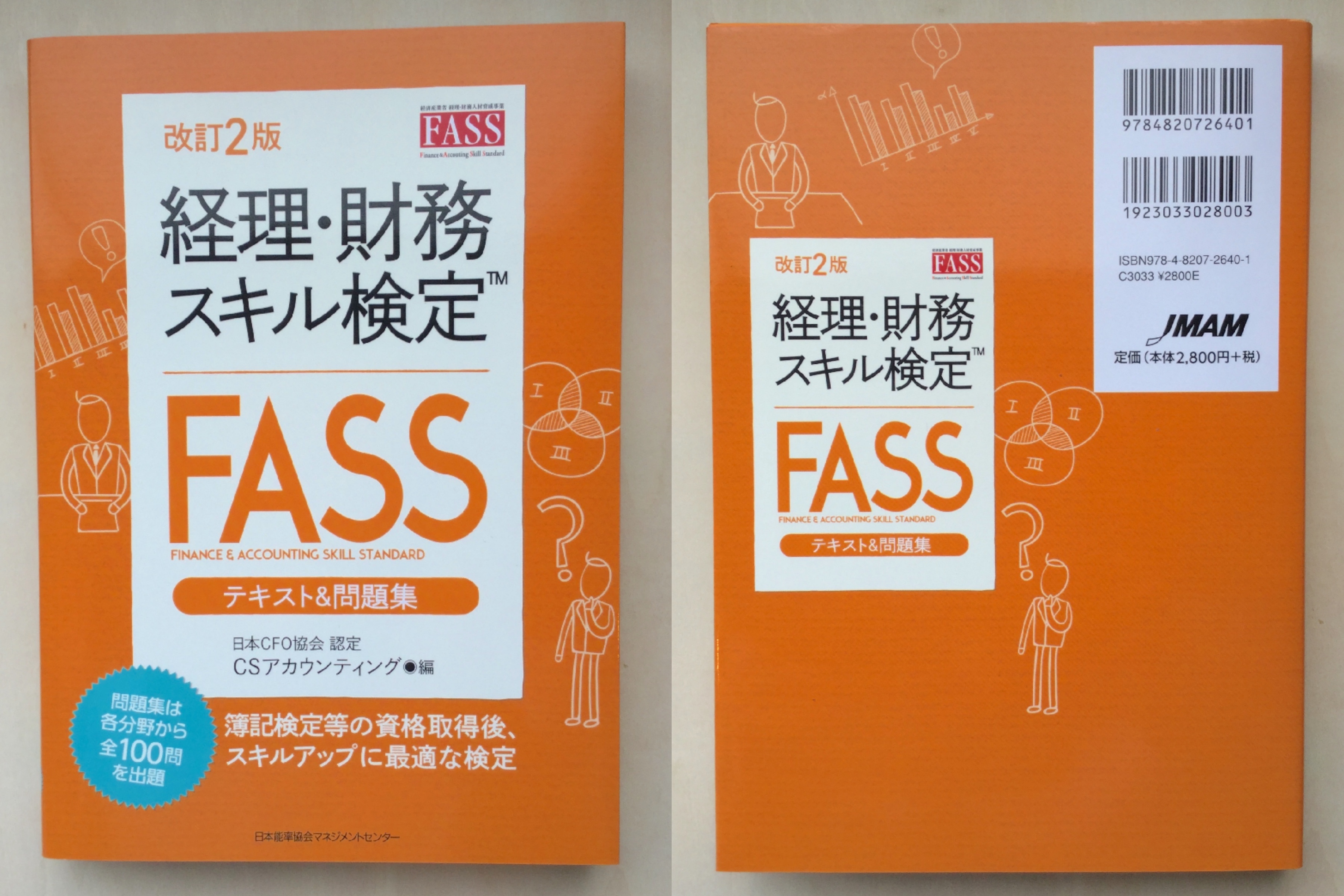 レビュー 改訂2版 経理 財務スキル検定 Fass テキスト 問題集１ 資格検定hacker