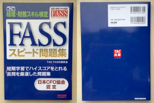 経理 財務スキル検定 Fass 資格hacker