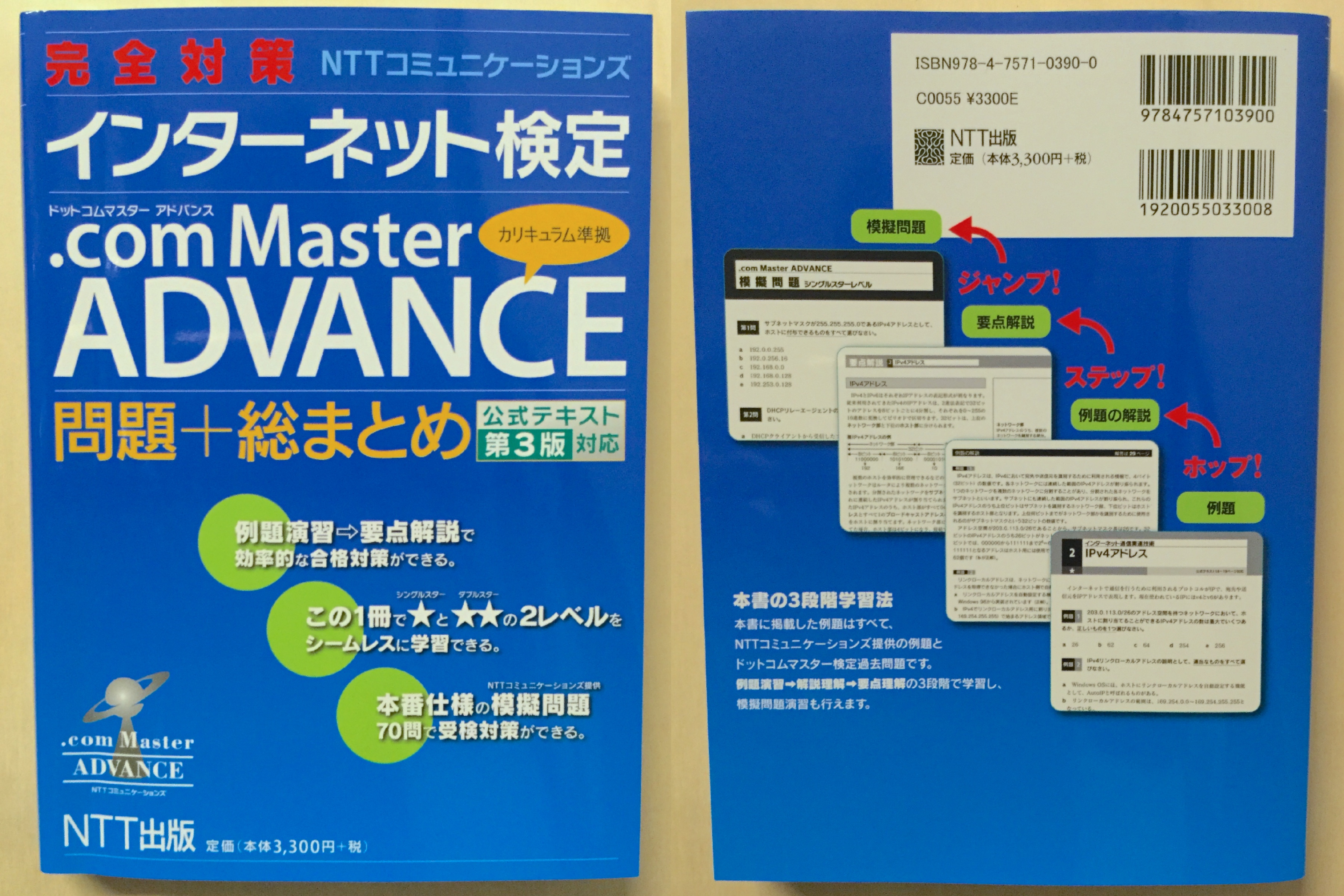 レビュー】完全対策NTTコミュニケーションズ Master ADVANCE 問題+総まとめ 公式テキスト第3版対応  資格hacker