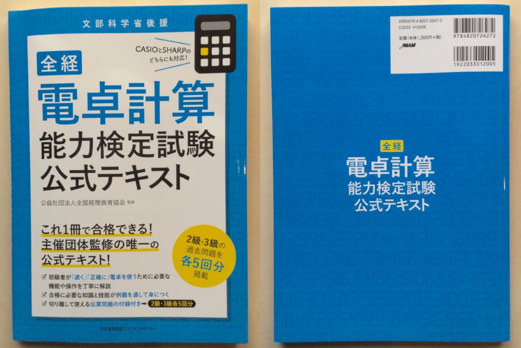 【レビュー】全経 電卓計算能力検定試験公式テキスト | 資格hacker