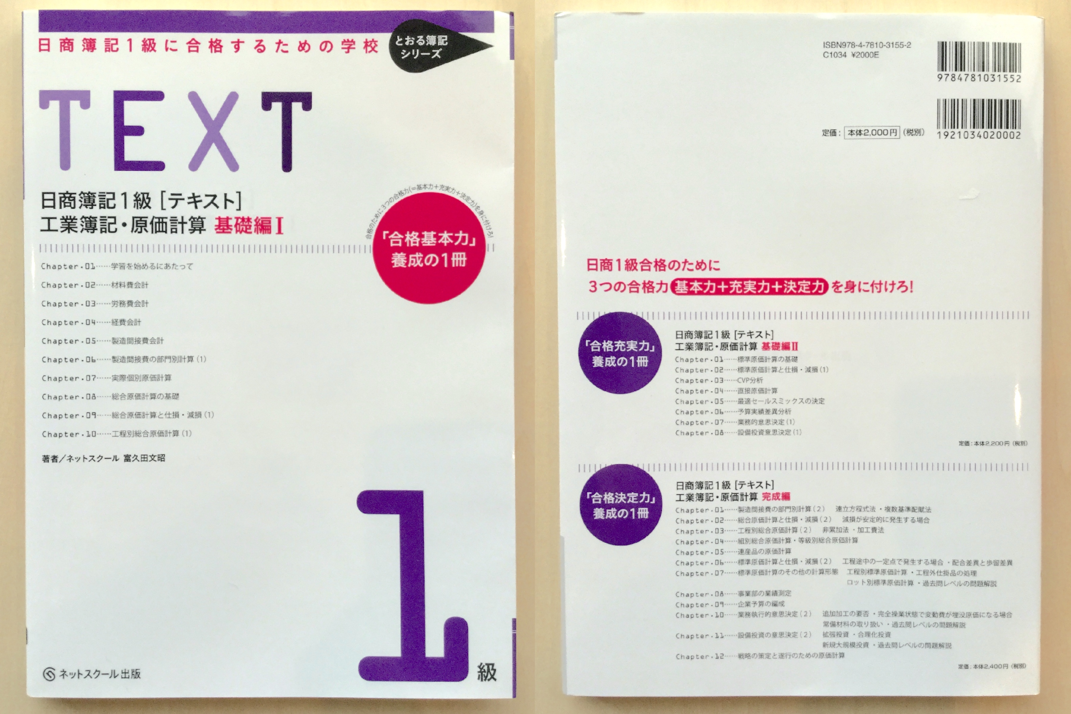 合格テキスト日商簿記1級 商業簿記·会計学·工業簿記·原価計算 Ver.16.0 