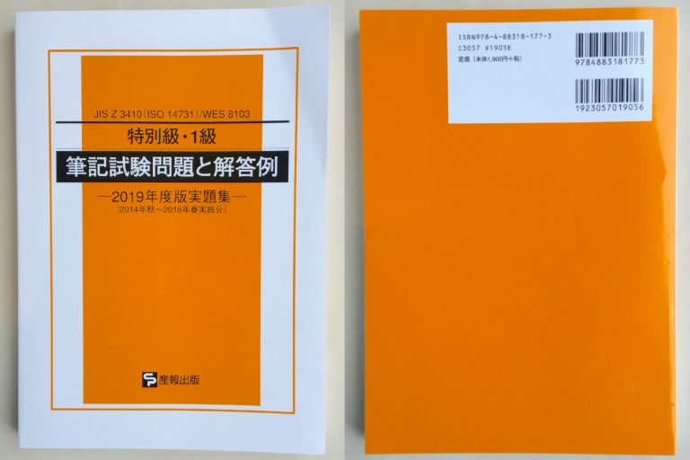 【レビュー】特別級・1級筆記試験問題と解答例―2019年度版実題集(2014年秋2018年春実施分)JIS Z