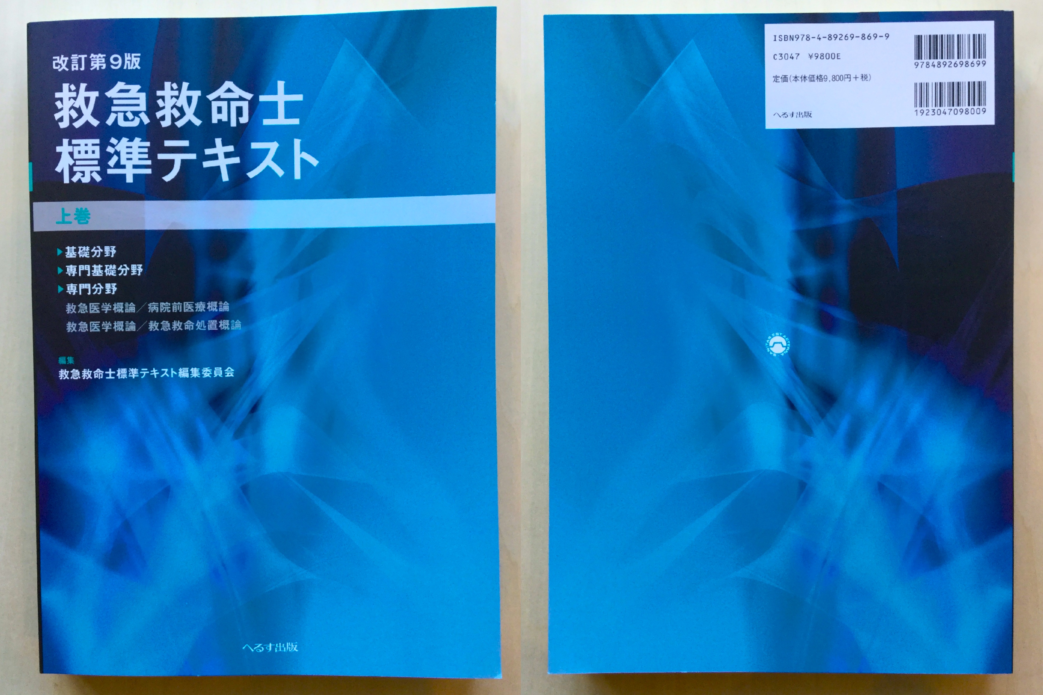 救急救命士標準テキスト 上巻 改訂第９版の+sangishop.com