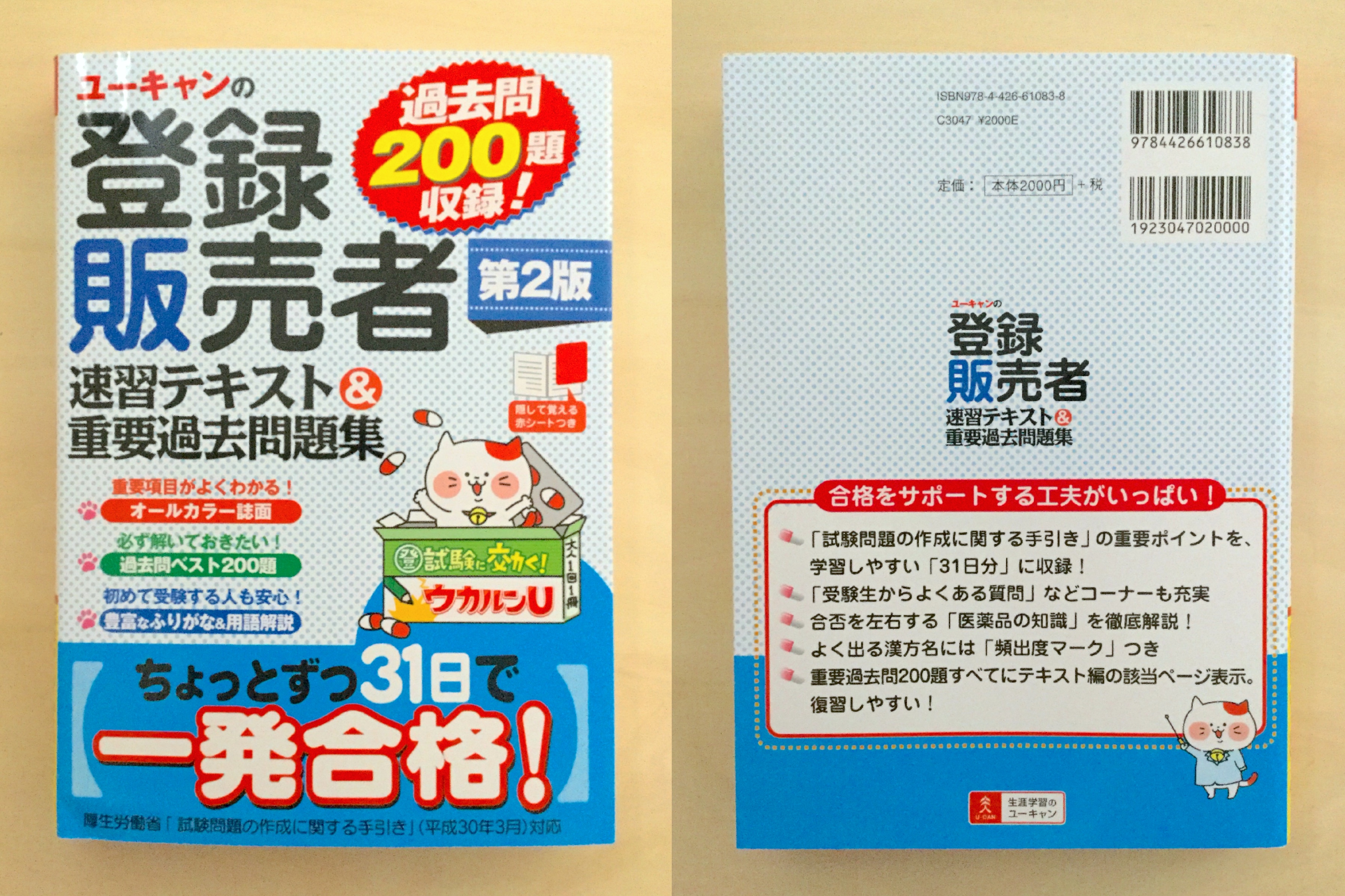 ユーキャン☆登録販売者テキスト-