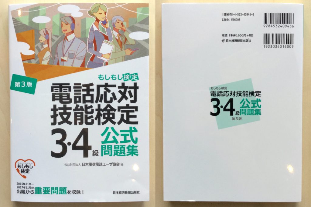 【レビュー】電話応対技能検定（もしもし検定）3・4級公式問題集〈第3版〉 資格検定hacker