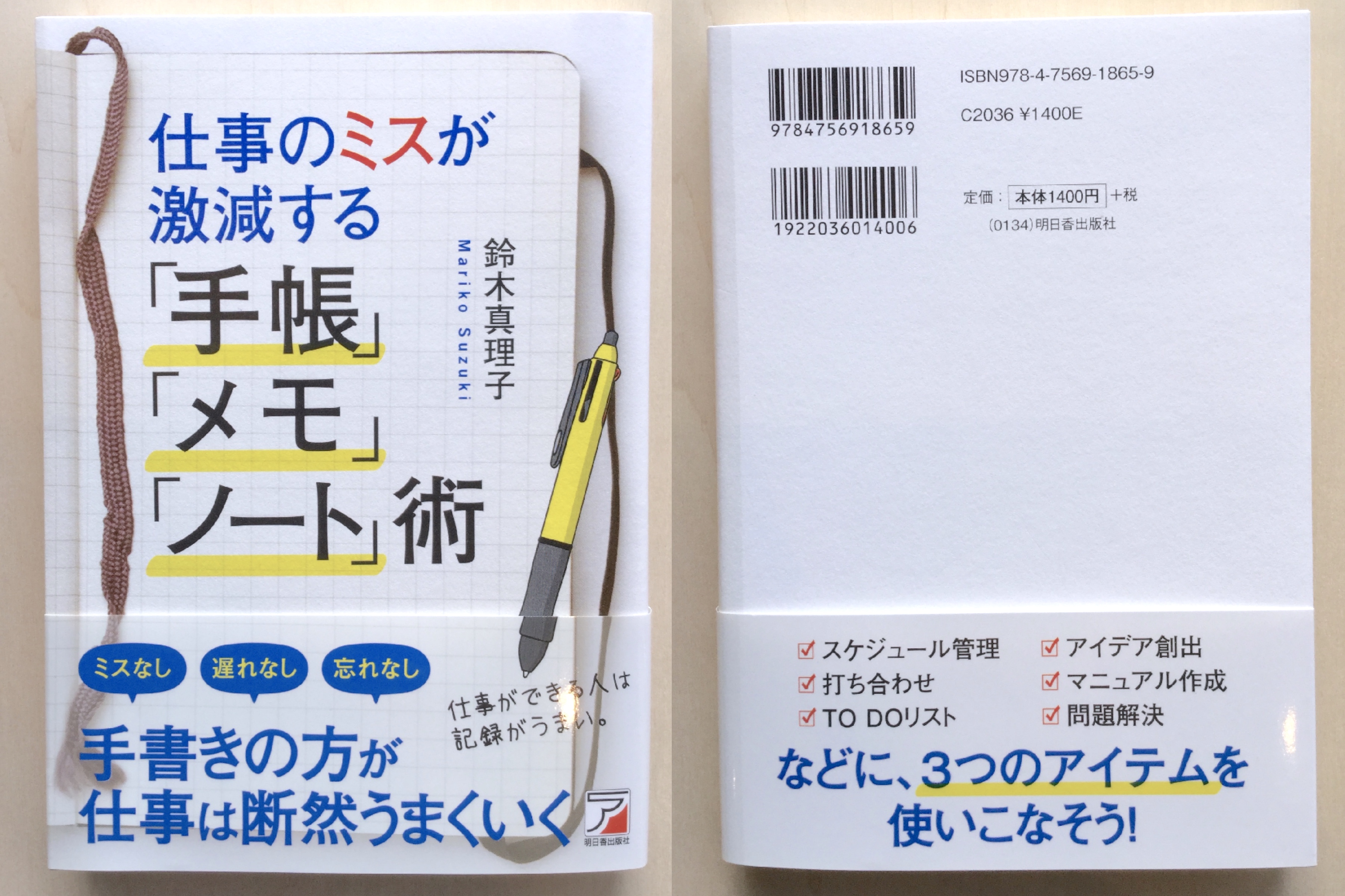 レビュー 仕事のミスが激減する 手帳 メモ ノート 術 資格検定hacker