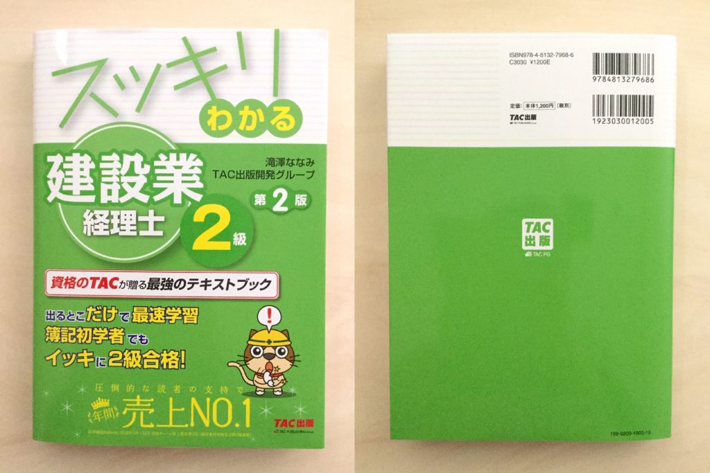 【合格】建設業経理士2級のおすすめ参考書・テキスト（独学勉強法/対策） 資格hacker