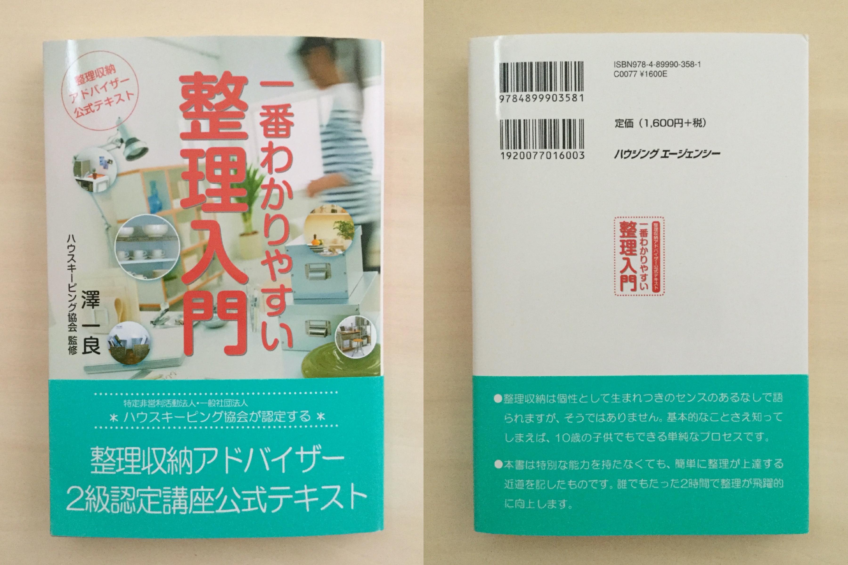 合格 整理収納アドバイザー試験のおすすめ参考書 テキスト 独学勉強法 対策 資格hacker