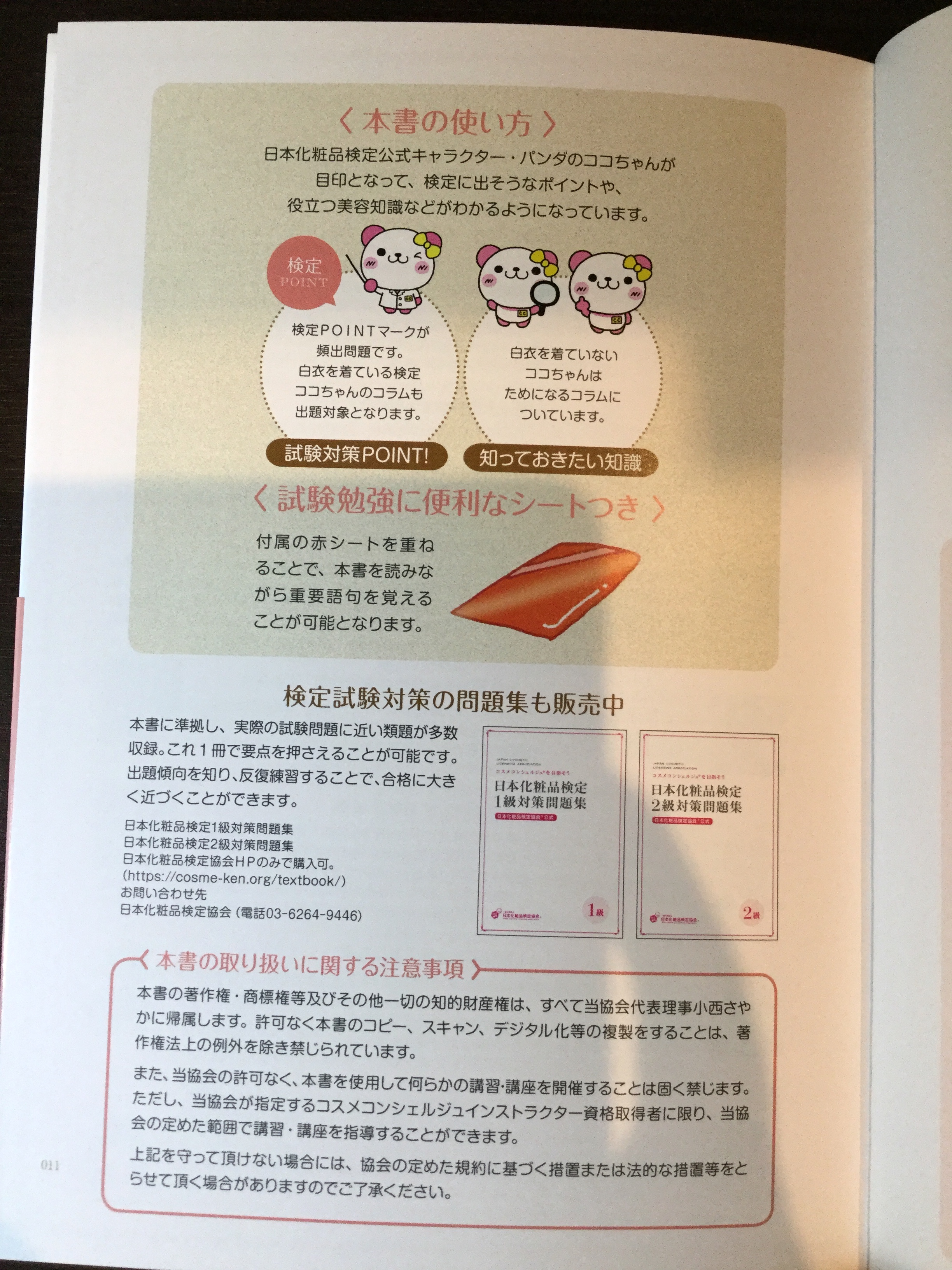 合格 日本化粧品検定2級 3級のおすすめ参考書 テキスト 独学勉強法 対策 資格hacker