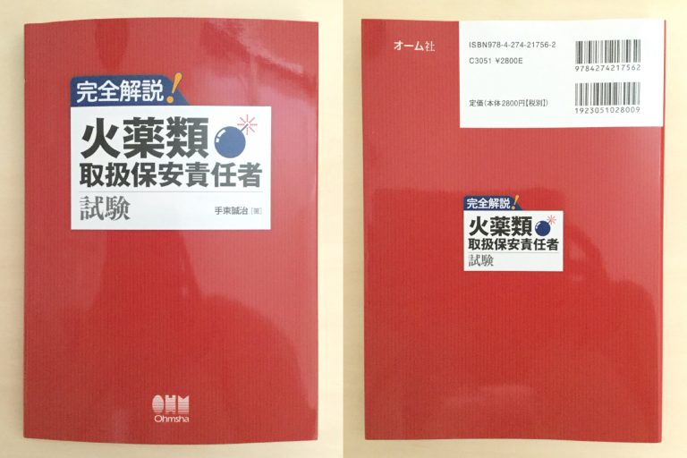 【全種合格!】火薬類(製造・取扱)保安責任者試験のおすすめ参考書・テキスト(独学勉強法/対策) 資格hacker 【全種合格!】火薬類(製造・取扱)保安責任者試験のおすすめ参考書・テキスト(独学勉強法/対策) 資格hacker