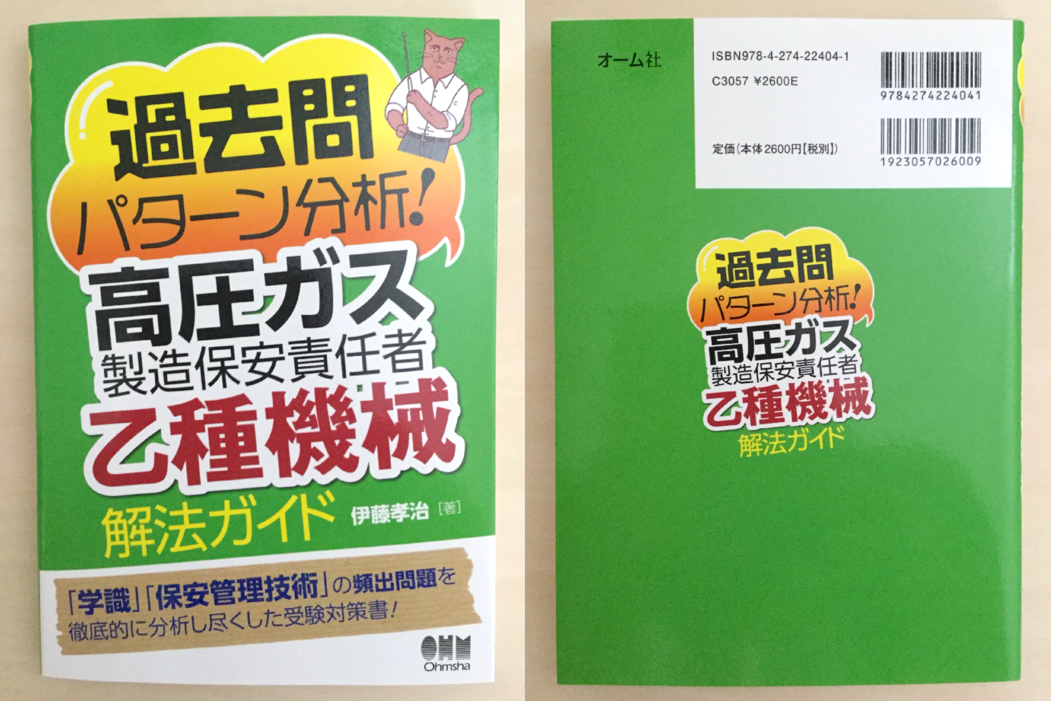 高圧ガス製造保安責任者 甲種機械 甲種化学試験 問題集 平成26年度版 