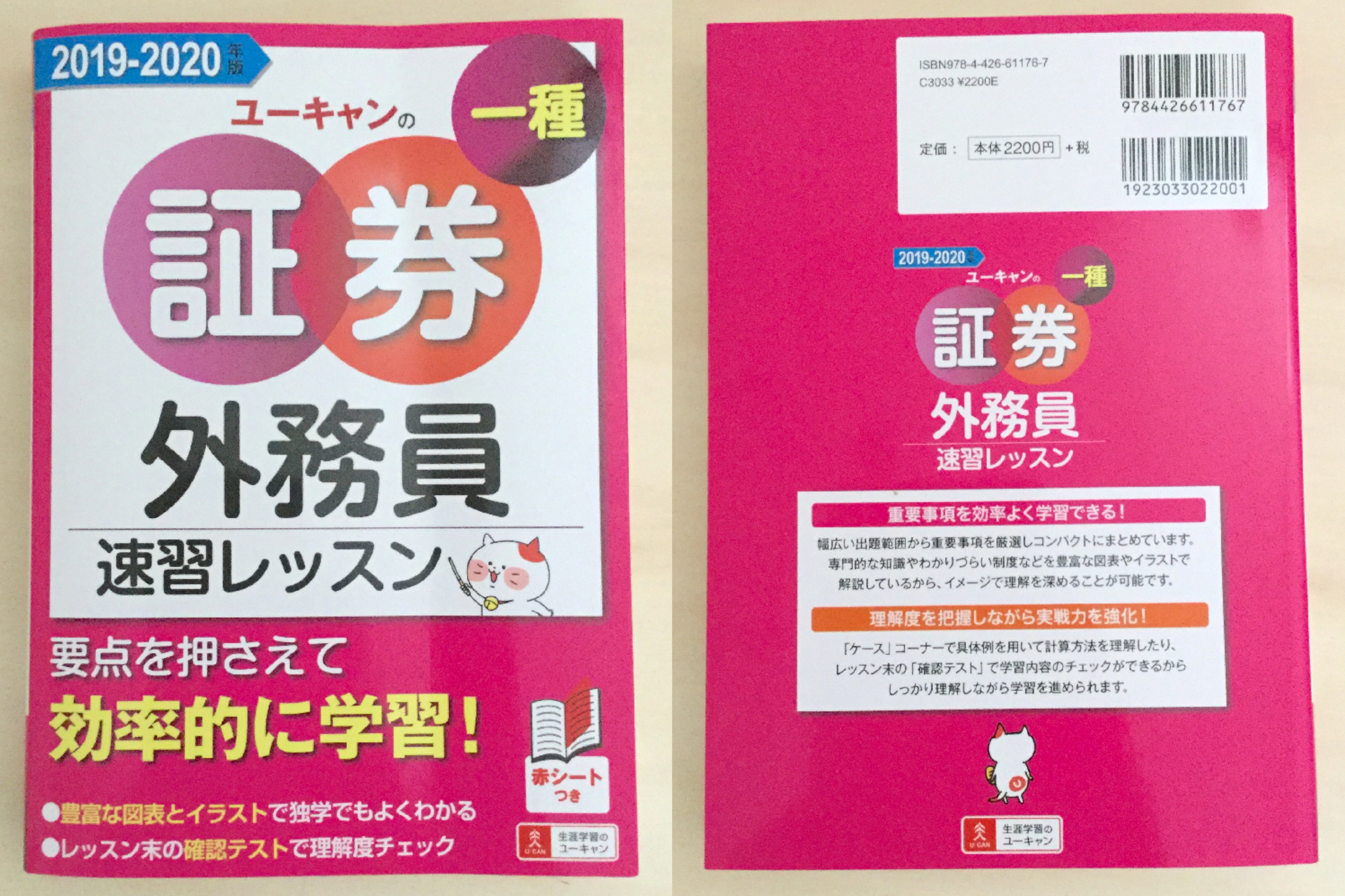 レビュー 19 年版 ユーキャンの証券外務員一種 速習レッスン 赤シートつき ユーキャンの資格試験シリーズ 資格検定hacker