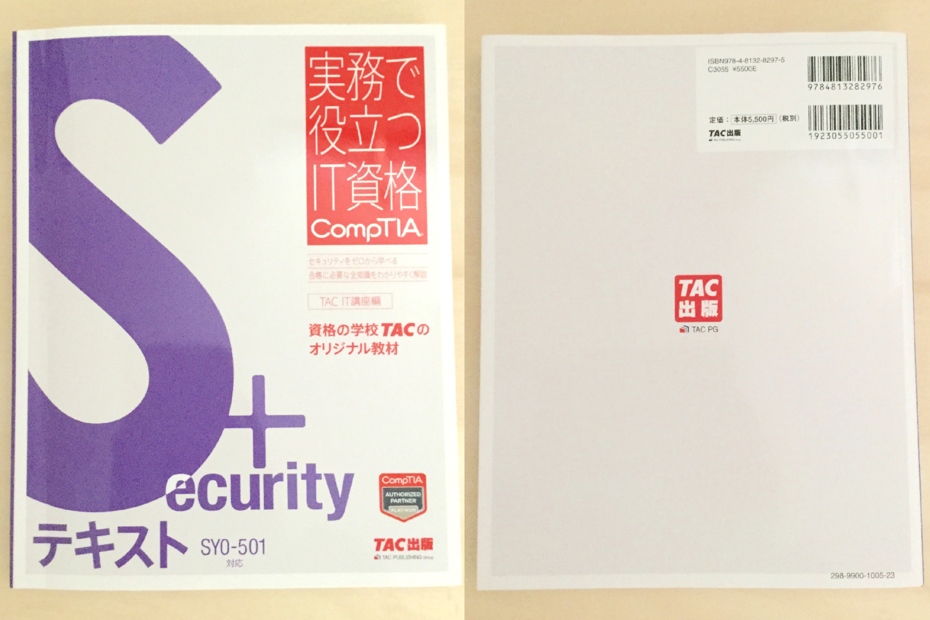CompTIA Security +(SY0-601)  コンプティア
