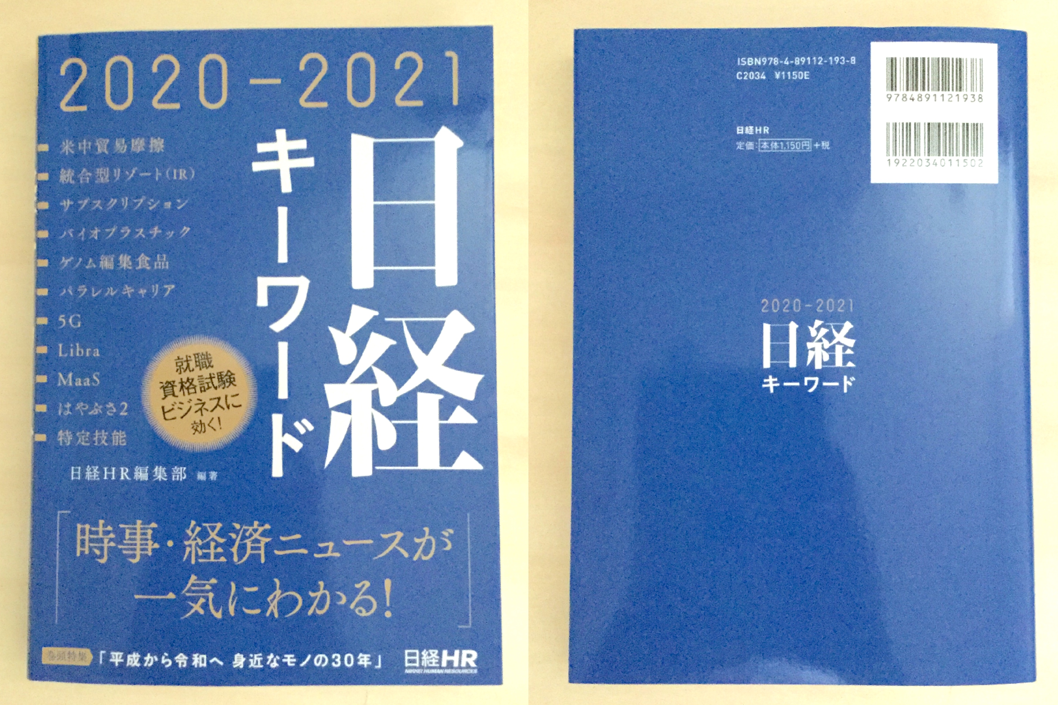 日経キーワード 2021-2022 - ビジネス・経済