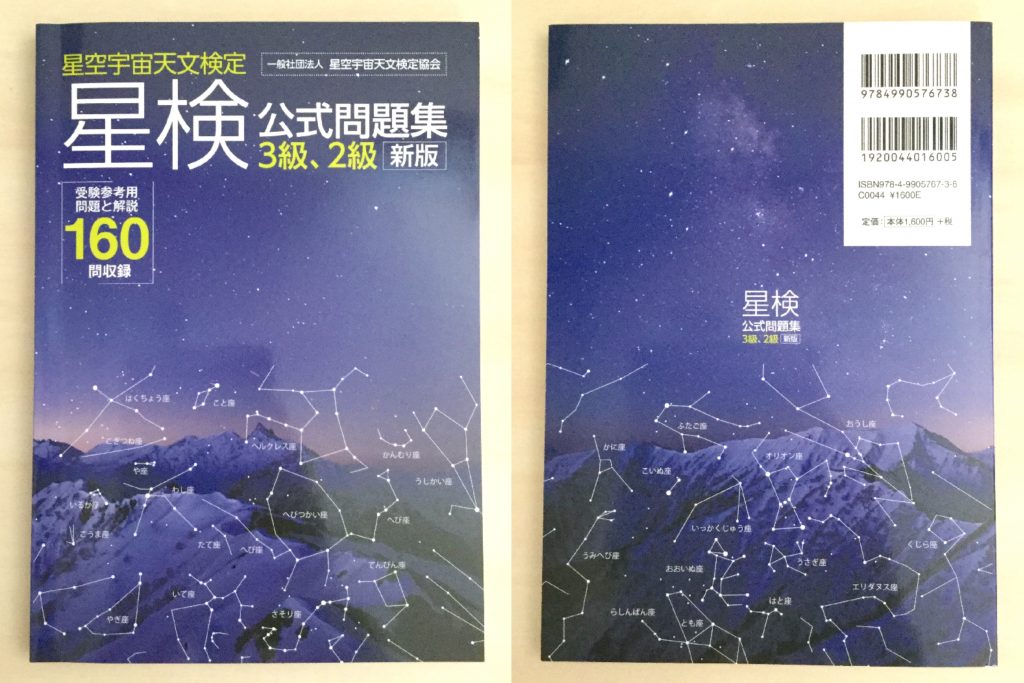 【全級合格!】星空宇宙天文検定試験のおすすめ参考書・テキスト（独学勉強法/対策） | 資格hacker