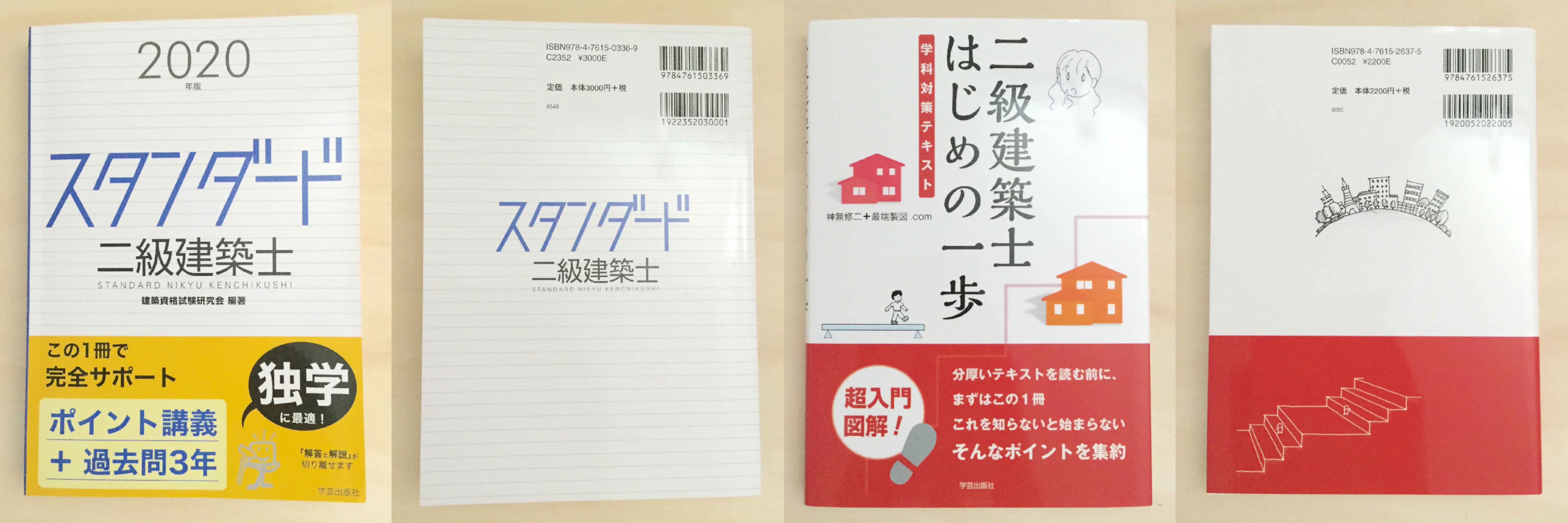 合格 二級建築士試験のおすすめ参考書 テキスト 独学勉強法 対策 資格検定hacker