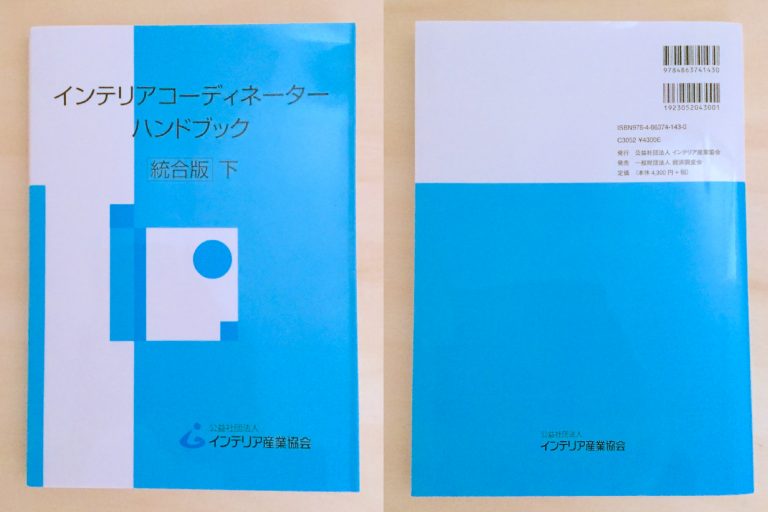 インテリアコーディネーター試験に使う教材7冊セット+aethiopien